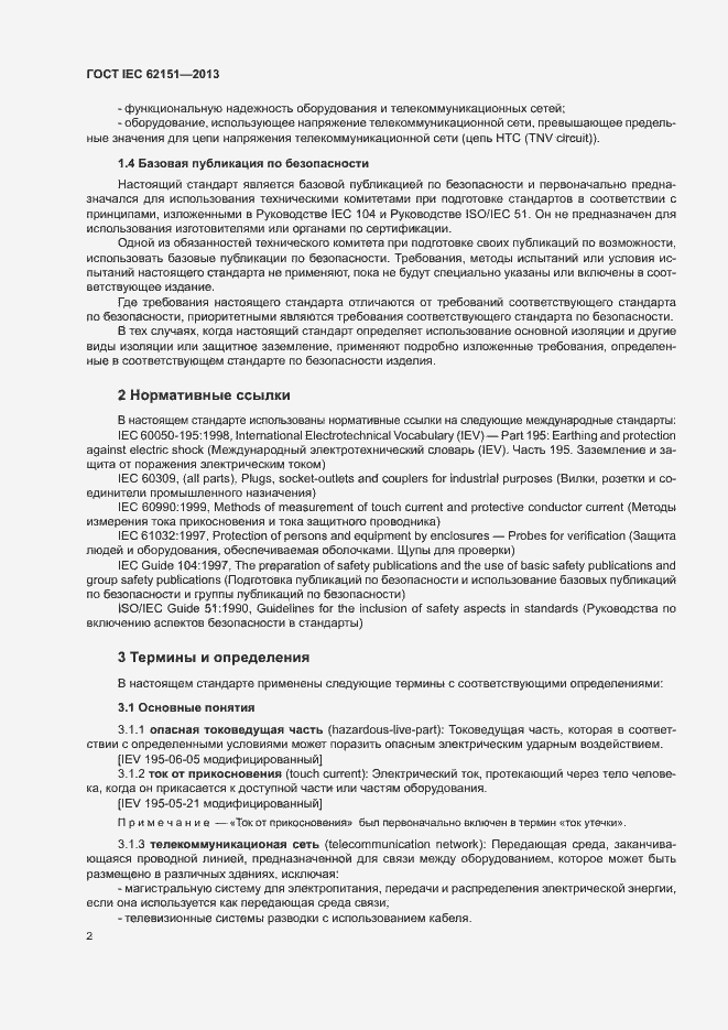 Страница 8 ГОСТ IEC 62151-2013
