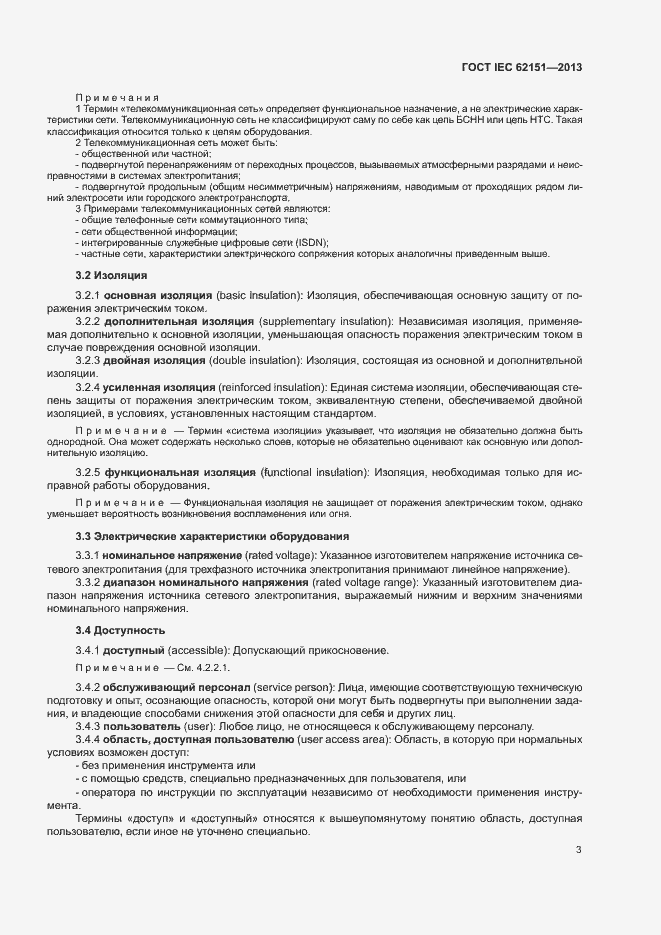 Страница 9 ГОСТ IEC 62151-2013