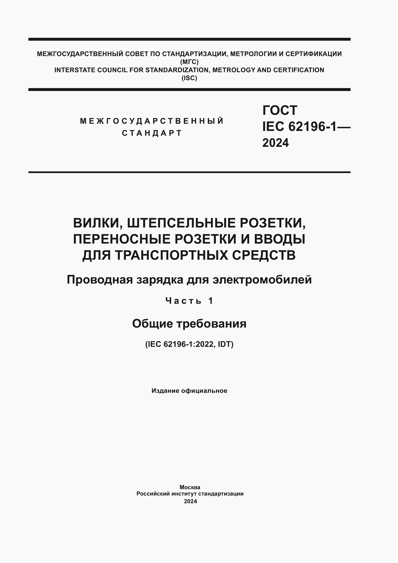 Страница 1 ГОСТ IEC 62196-1-2024