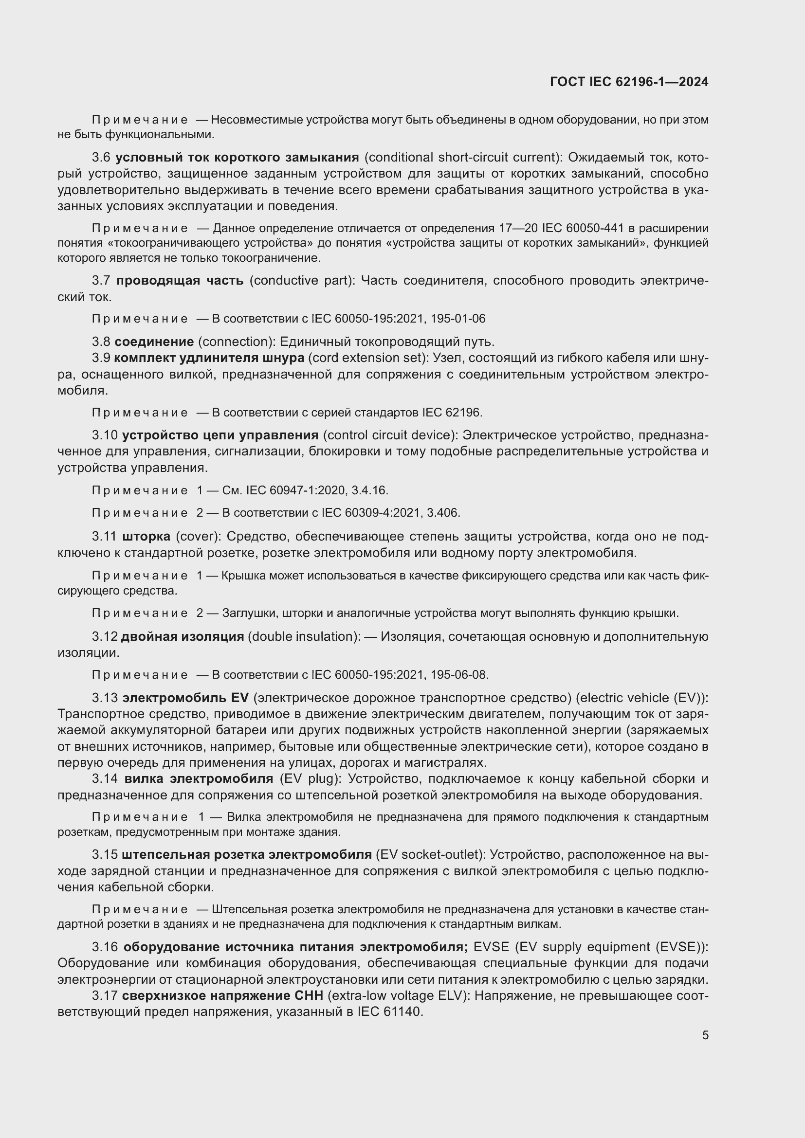 Страница 11 ГОСТ IEC 62196-1-2024