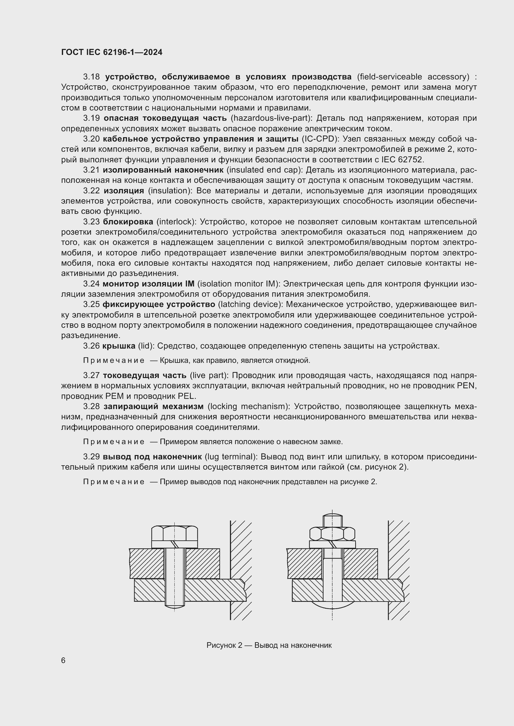 Страница 12 ГОСТ IEC 62196-1-2024
