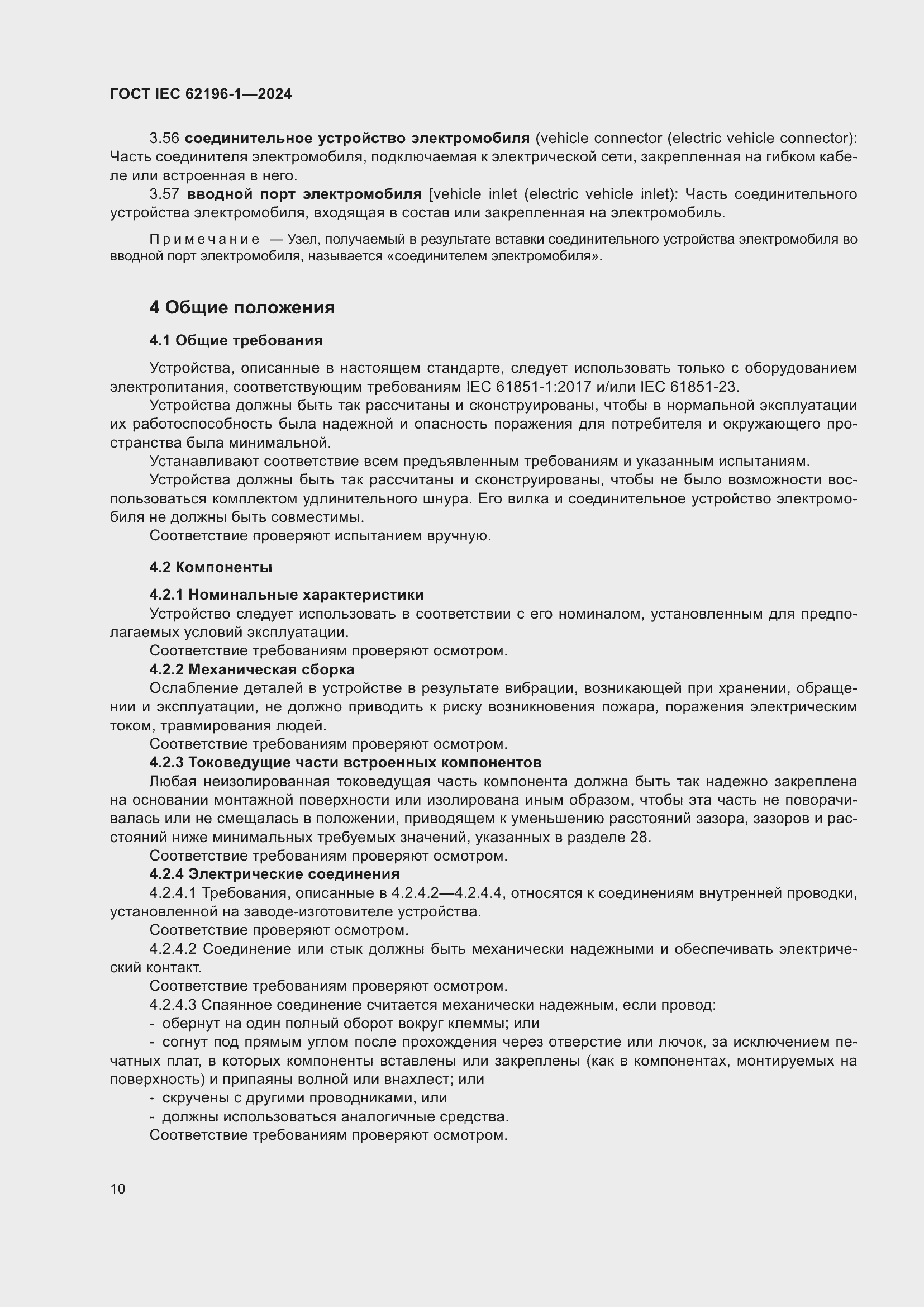 Страница 16 ГОСТ IEC 62196-1-2024