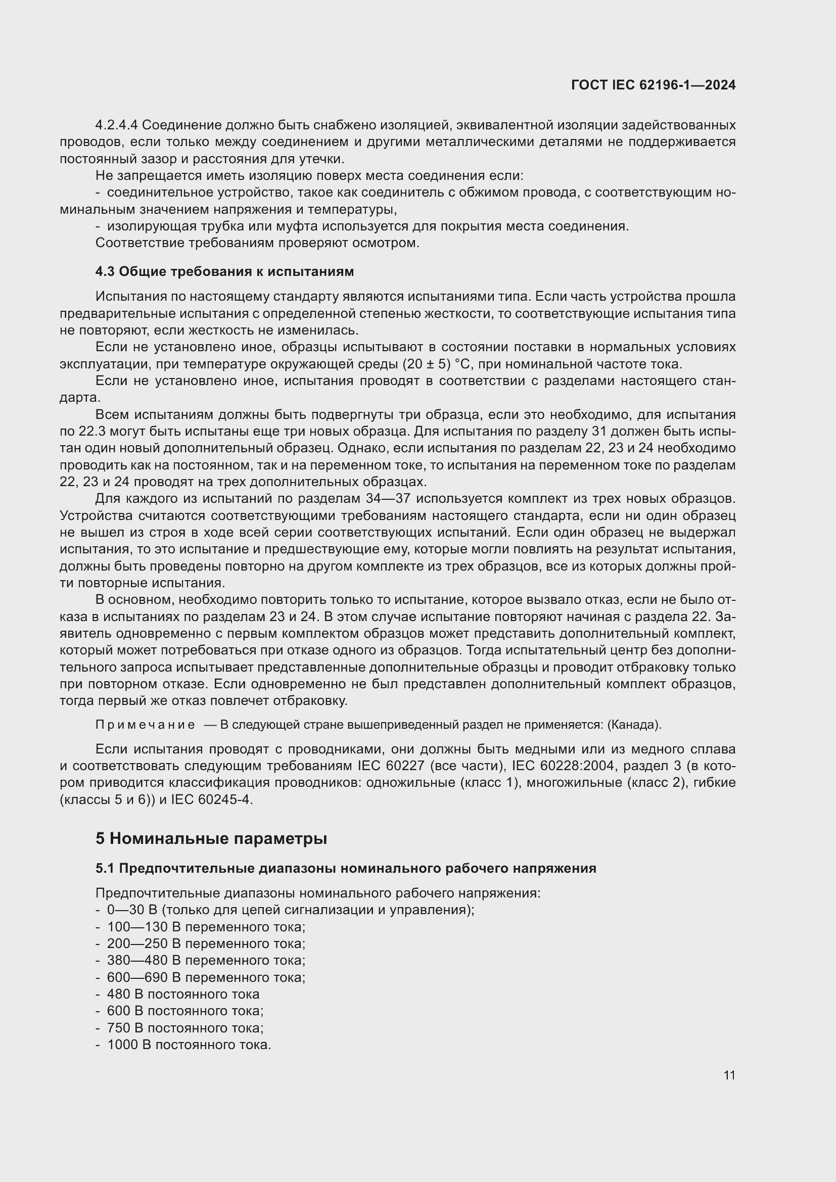 Страница 17 ГОСТ IEC 62196-1-2024