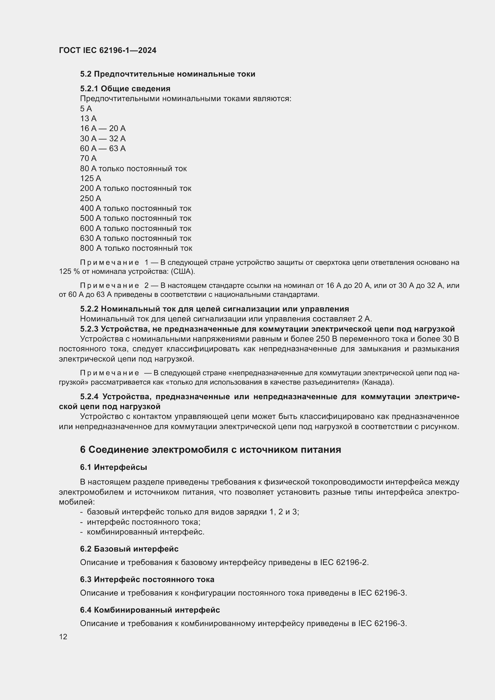 Страница 18 ГОСТ IEC 62196-1-2024