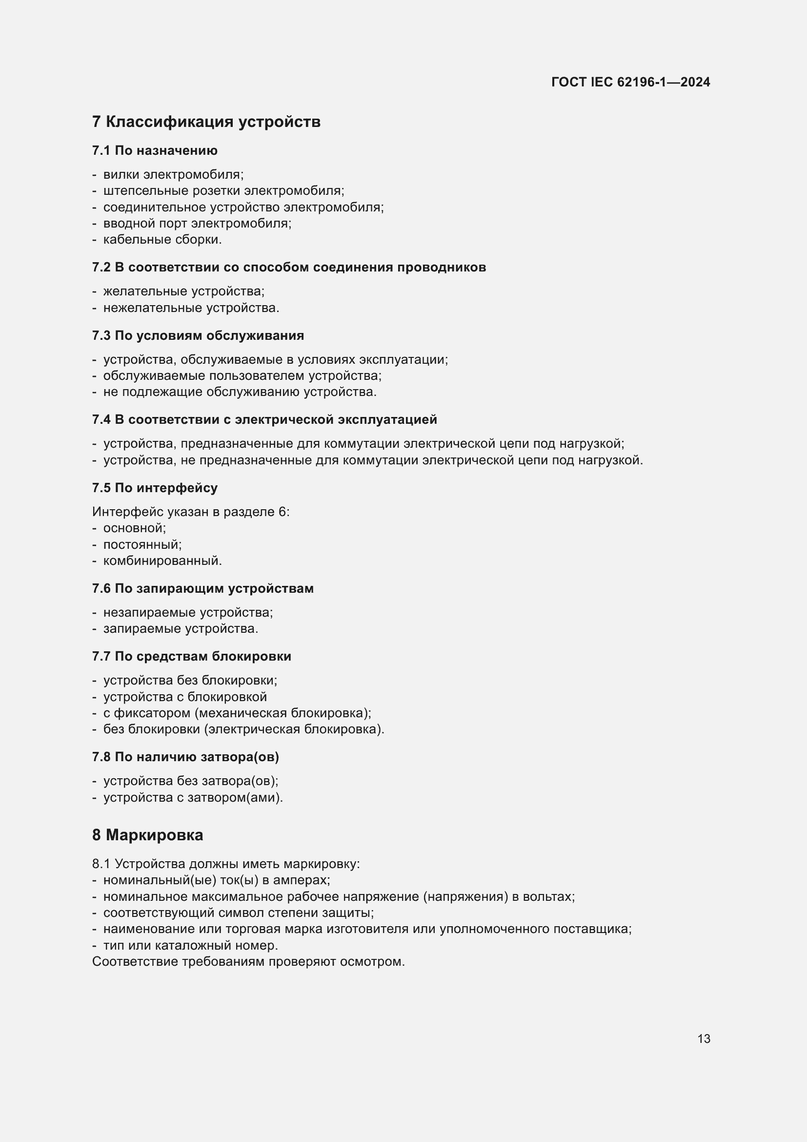 Страница 19 ГОСТ IEC 62196-1-2024