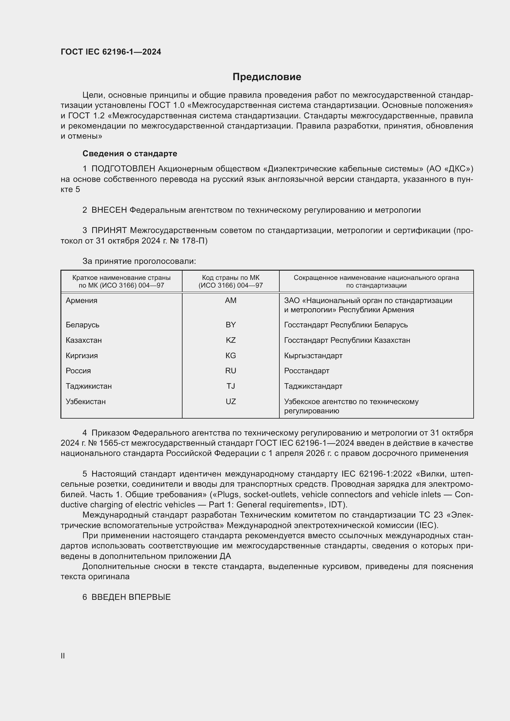 Страница 2 ГОСТ IEC 62196-1-2024