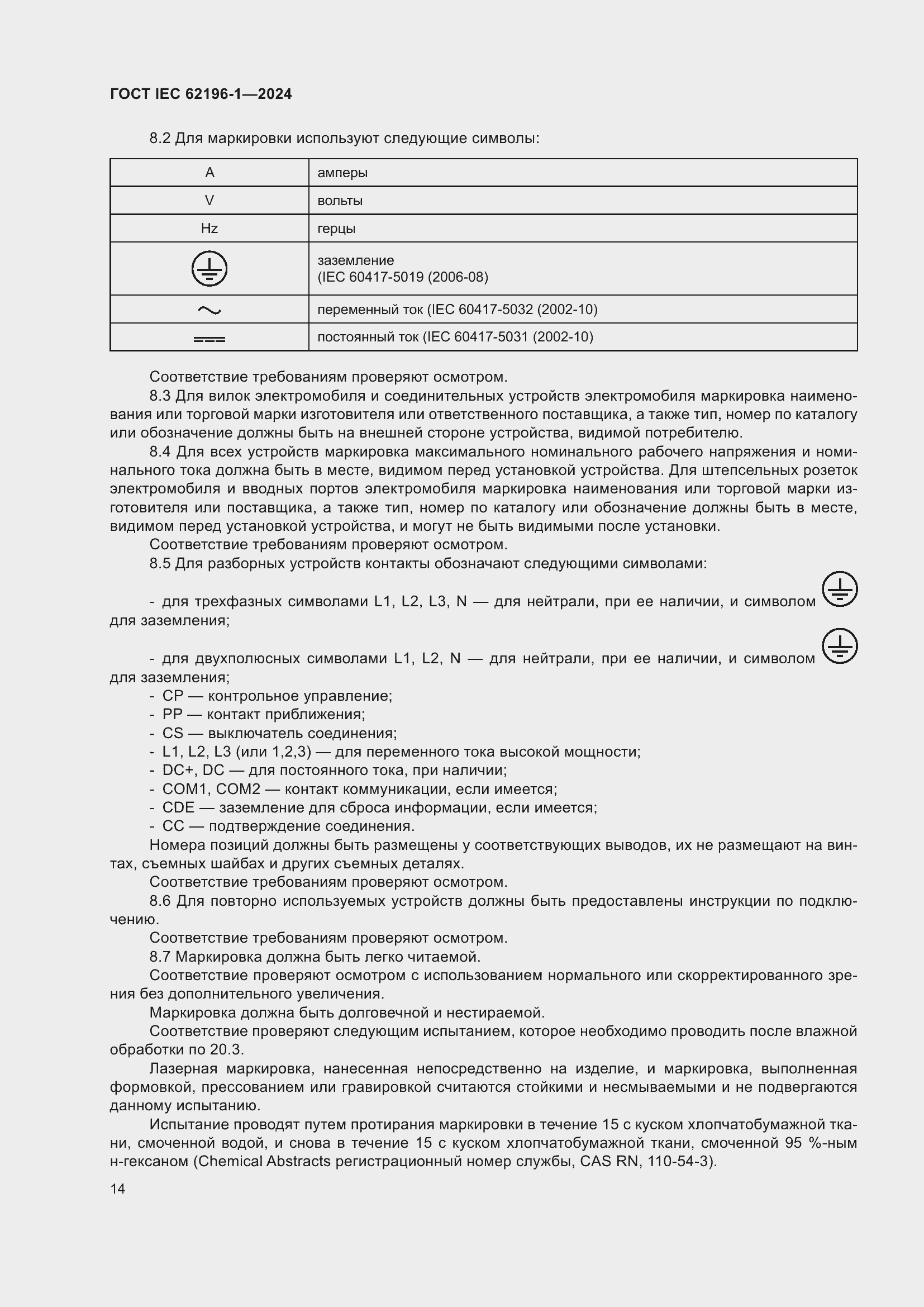 Страница 20 ГОСТ IEC 62196-1-2024