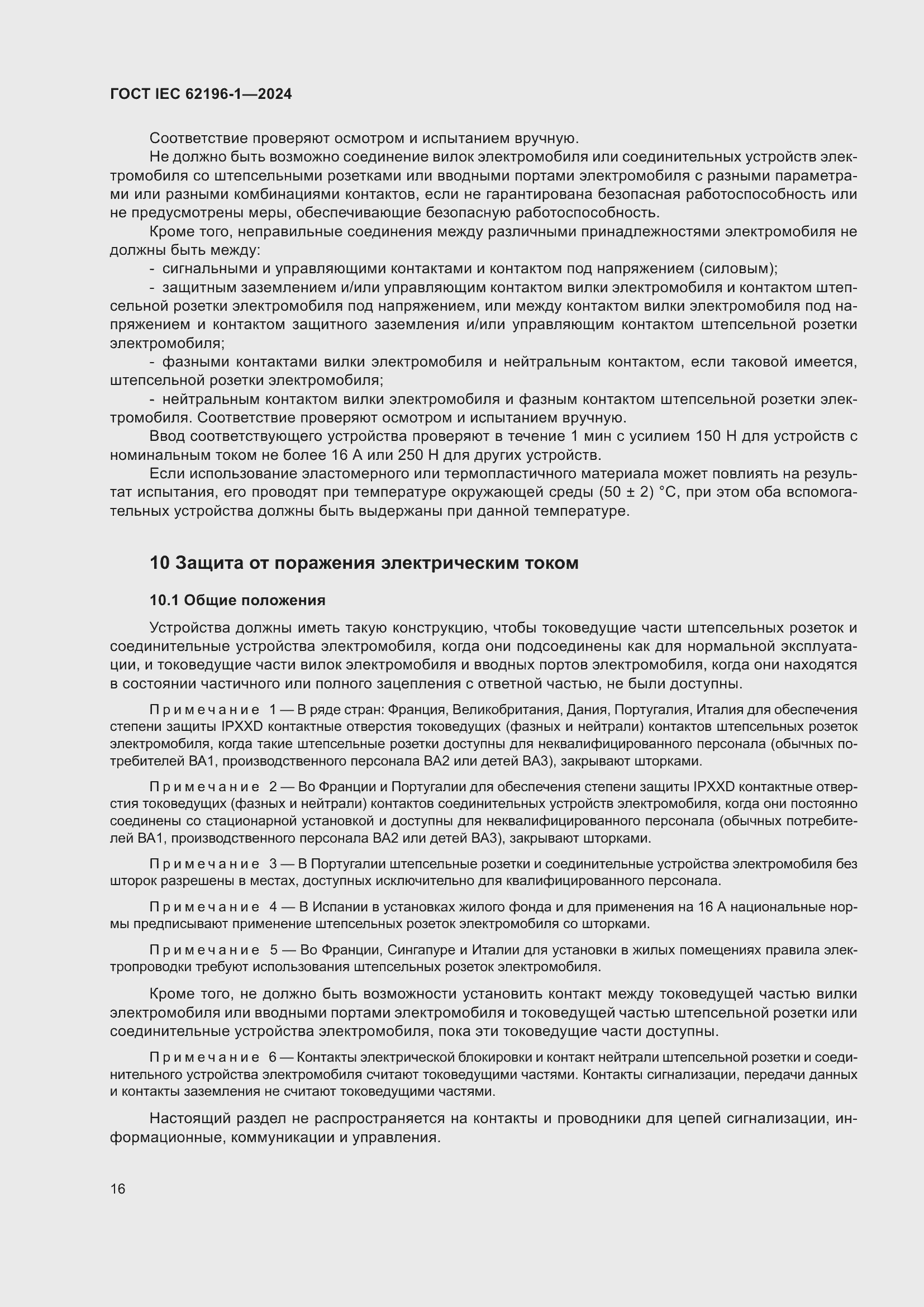Страница 22 ГОСТ IEC 62196-1-2024