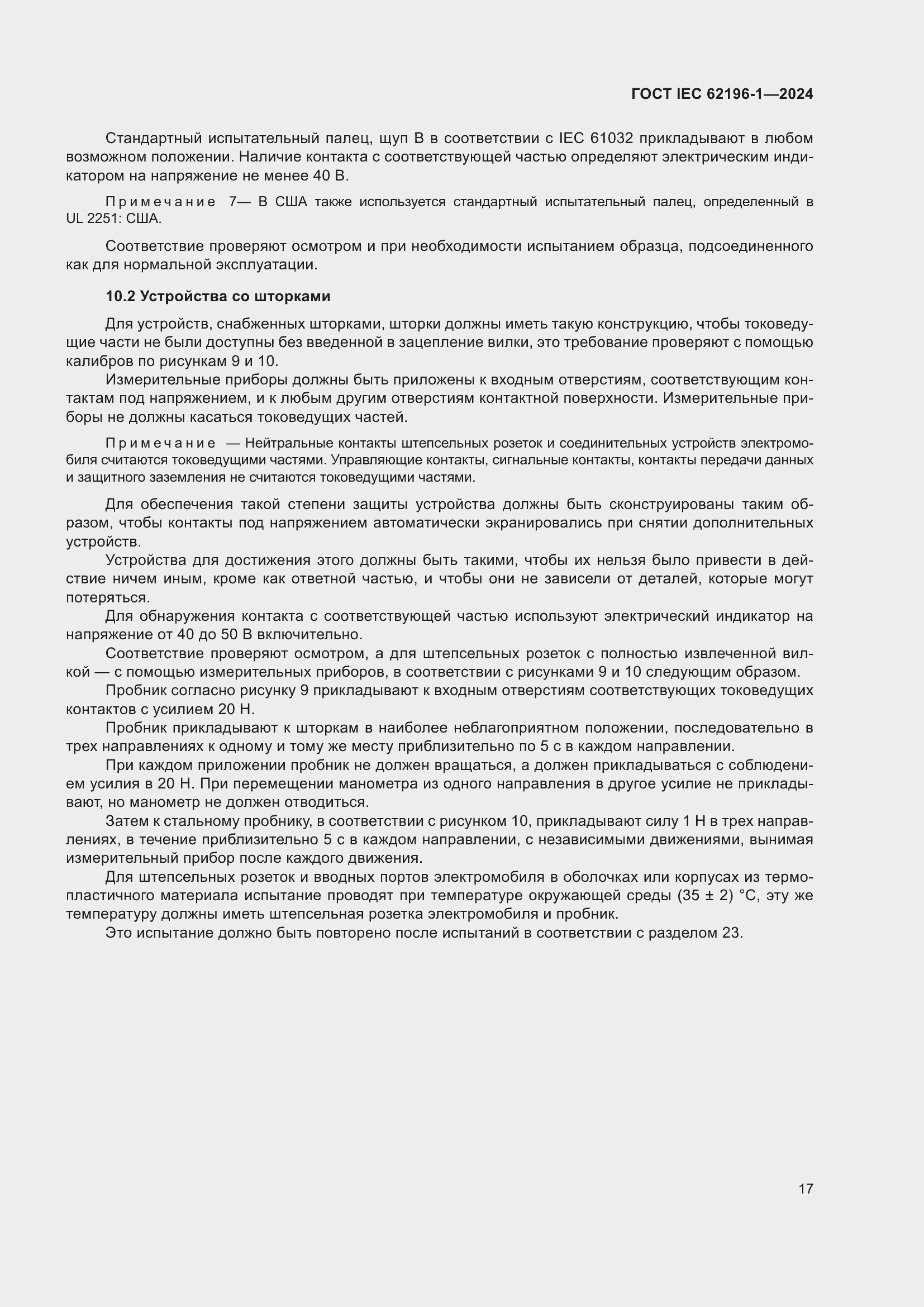 Страница 23 ГОСТ IEC 62196-1-2024