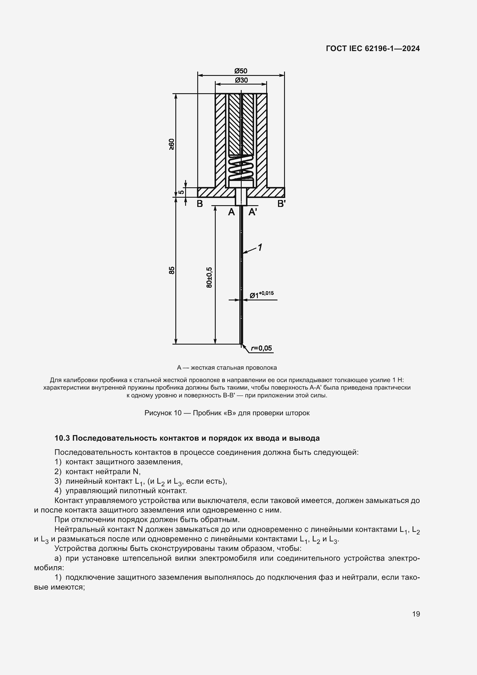 Страница 25 ГОСТ IEC 62196-1-2024