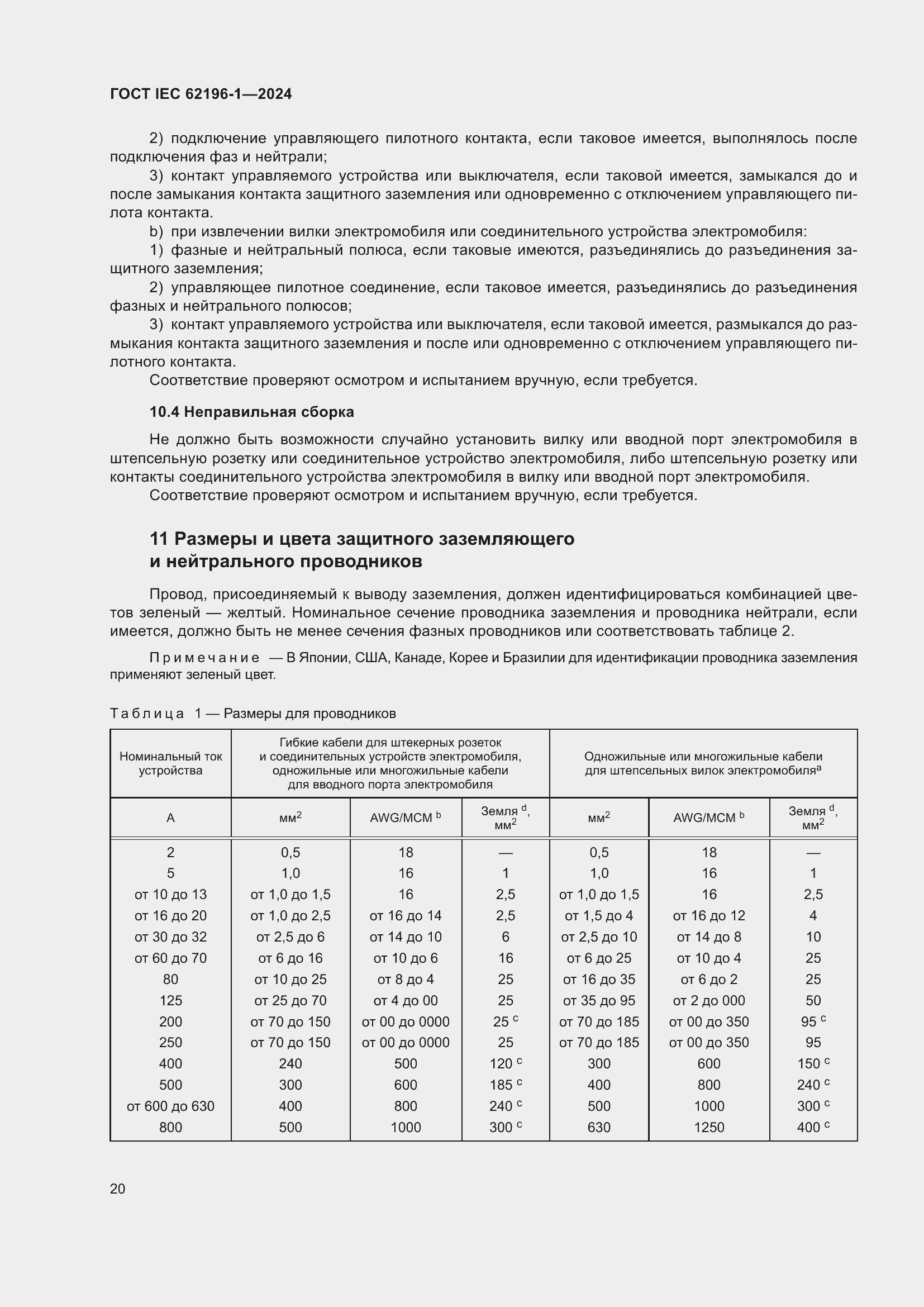 Страница 26 ГОСТ IEC 62196-1-2024