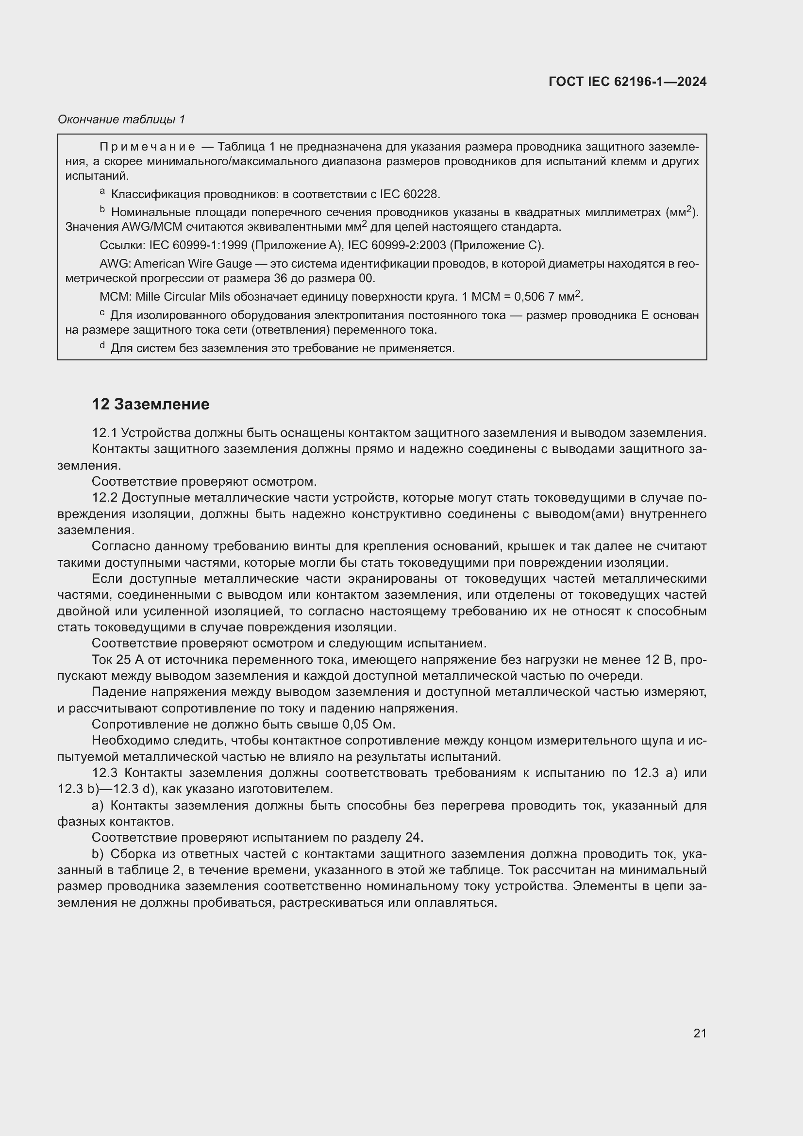 Страница 27 ГОСТ IEC 62196-1-2024