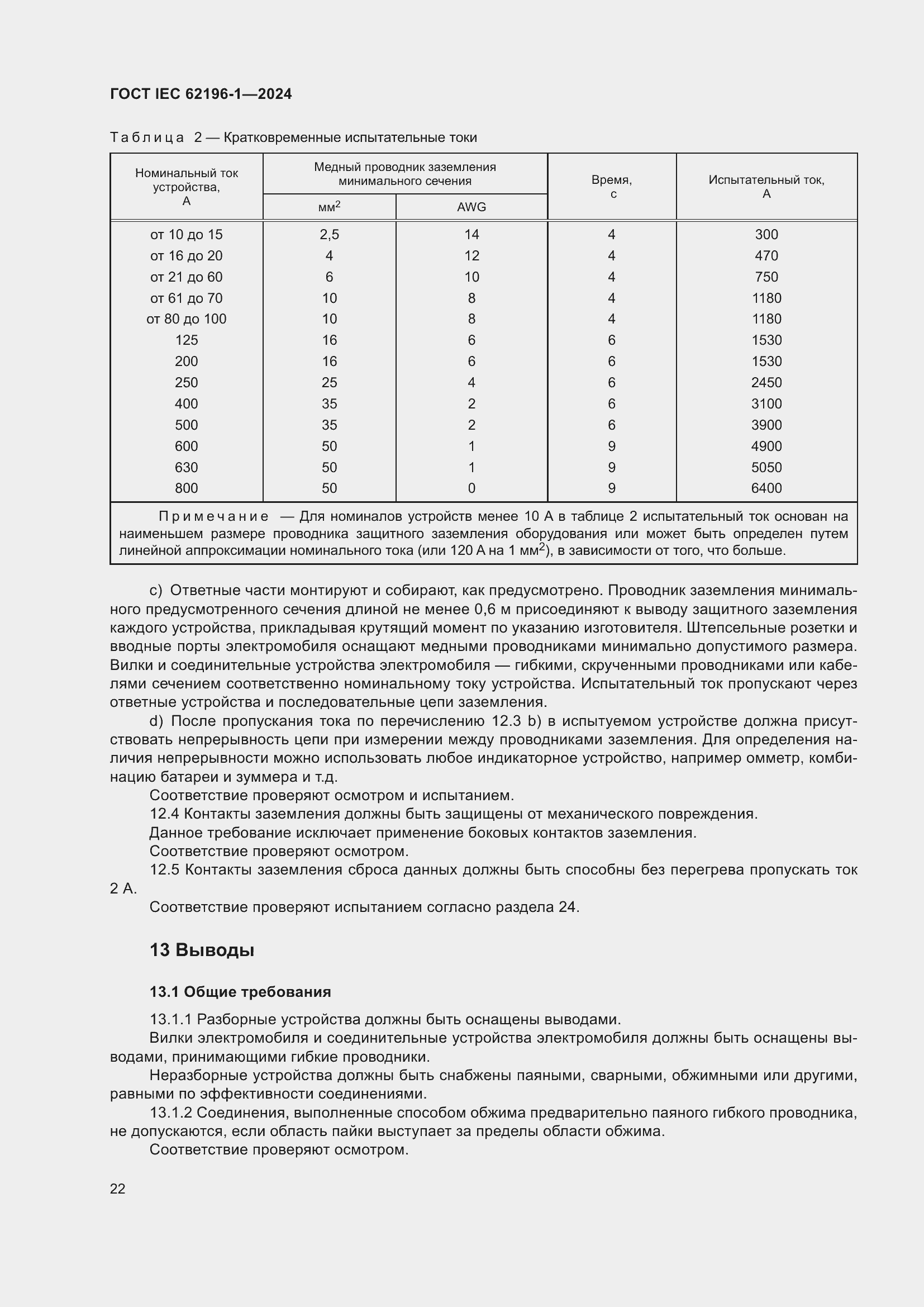 Страница 28 ГОСТ IEC 62196-1-2024