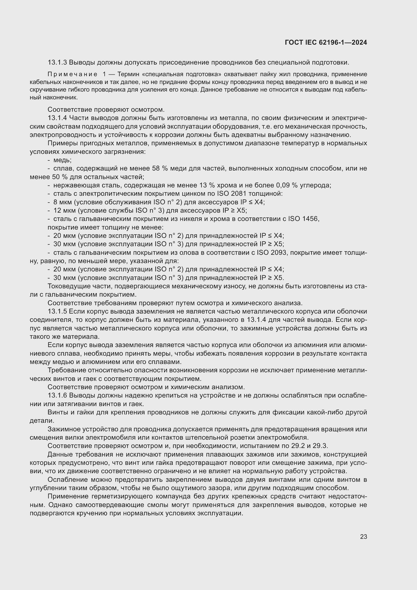 Страница 29 ГОСТ IEC 62196-1-2024