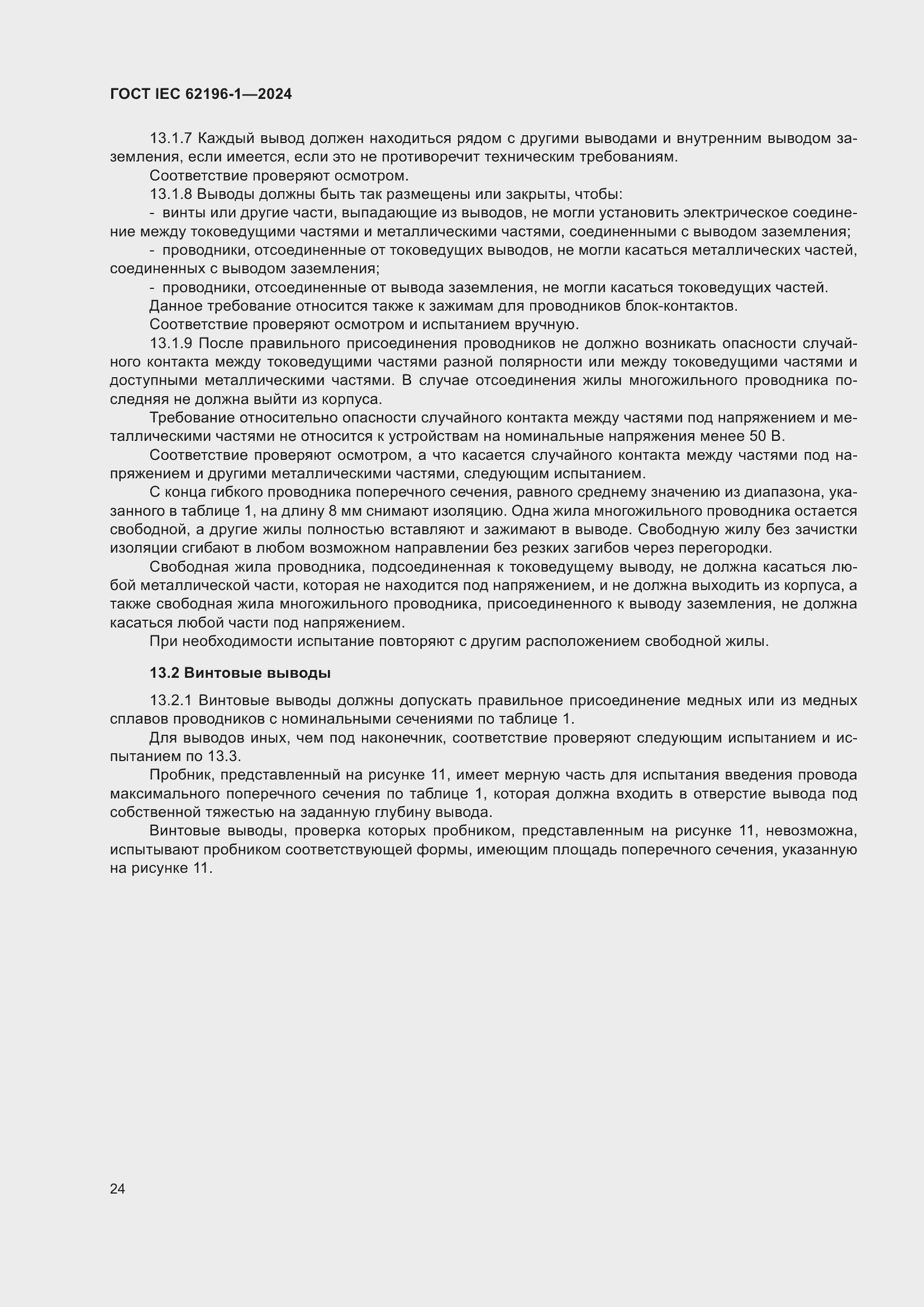 Страница 30 ГОСТ IEC 62196-1-2024