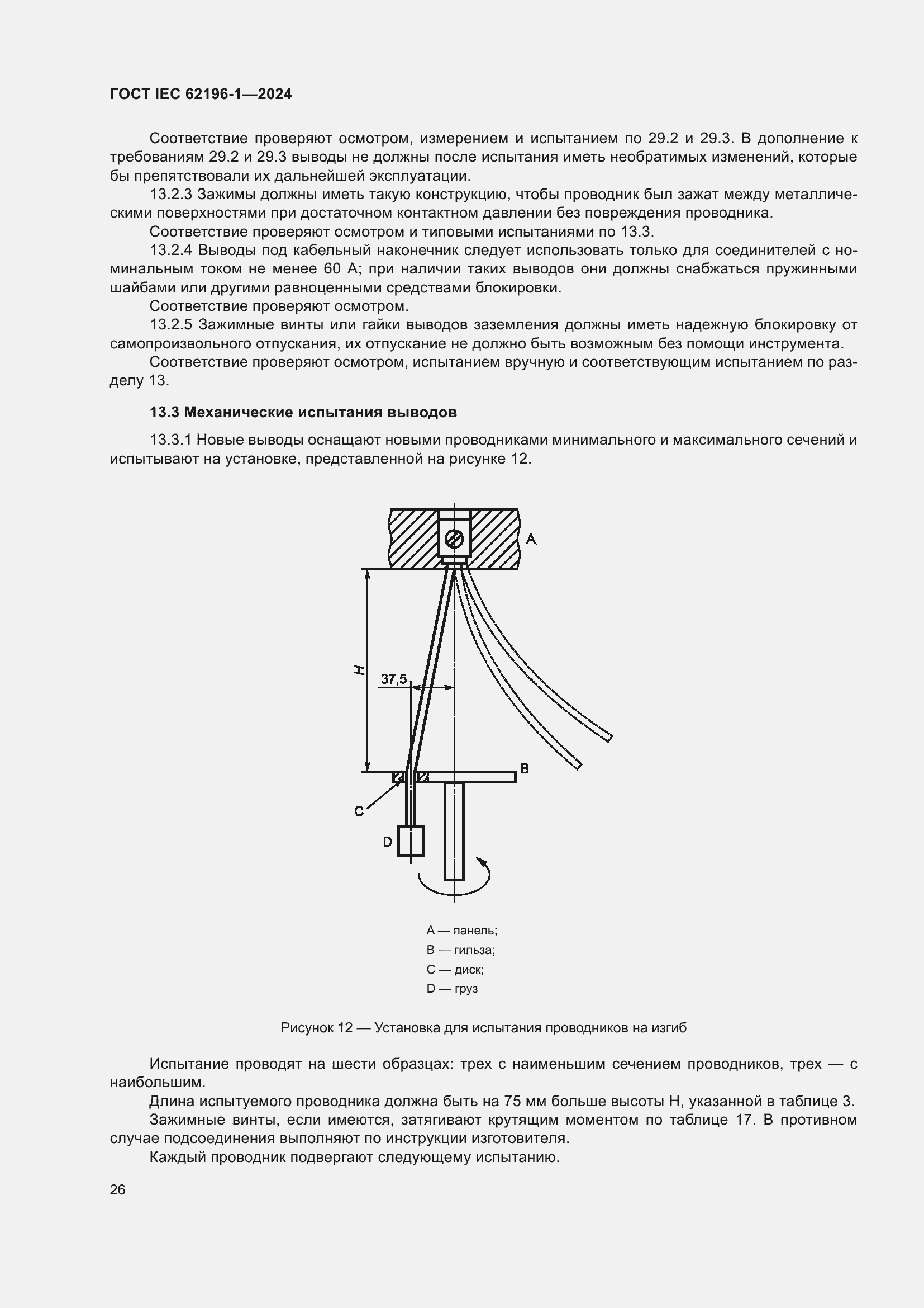 Страница 32 ГОСТ IEC 62196-1-2024