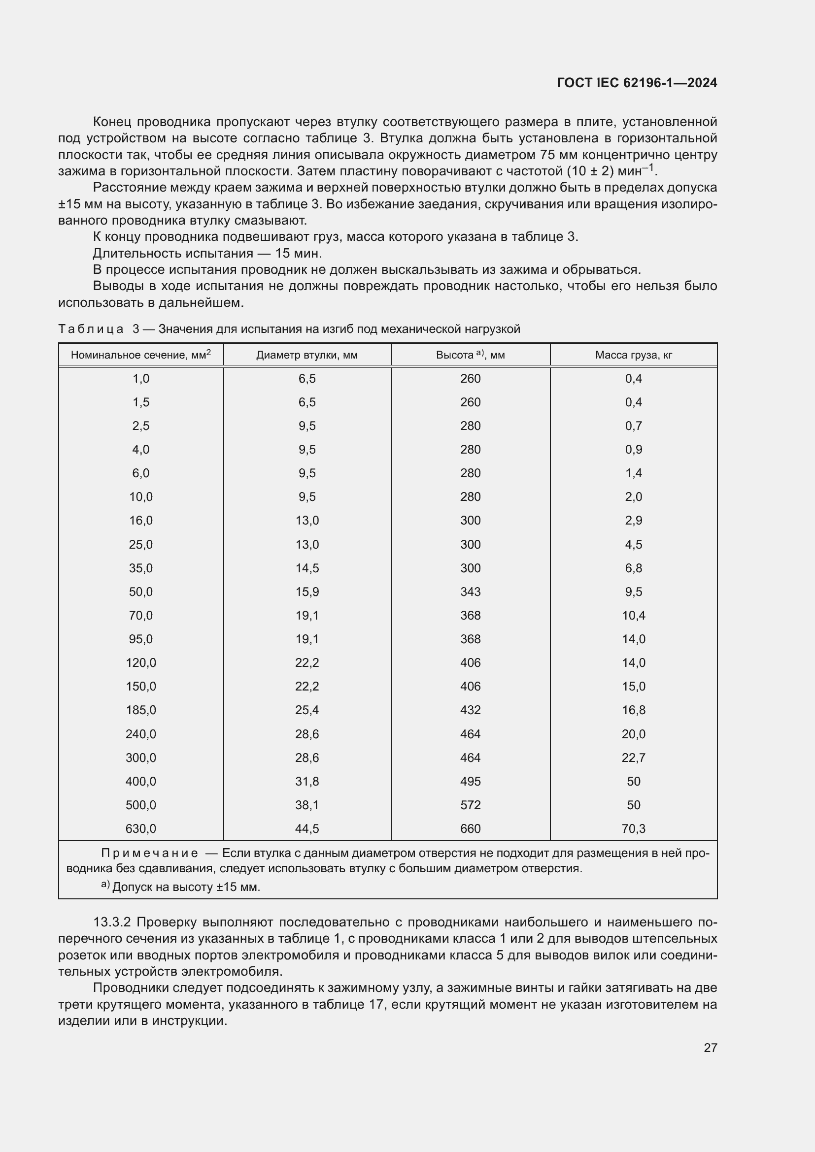 Страница 33 ГОСТ IEC 62196-1-2024