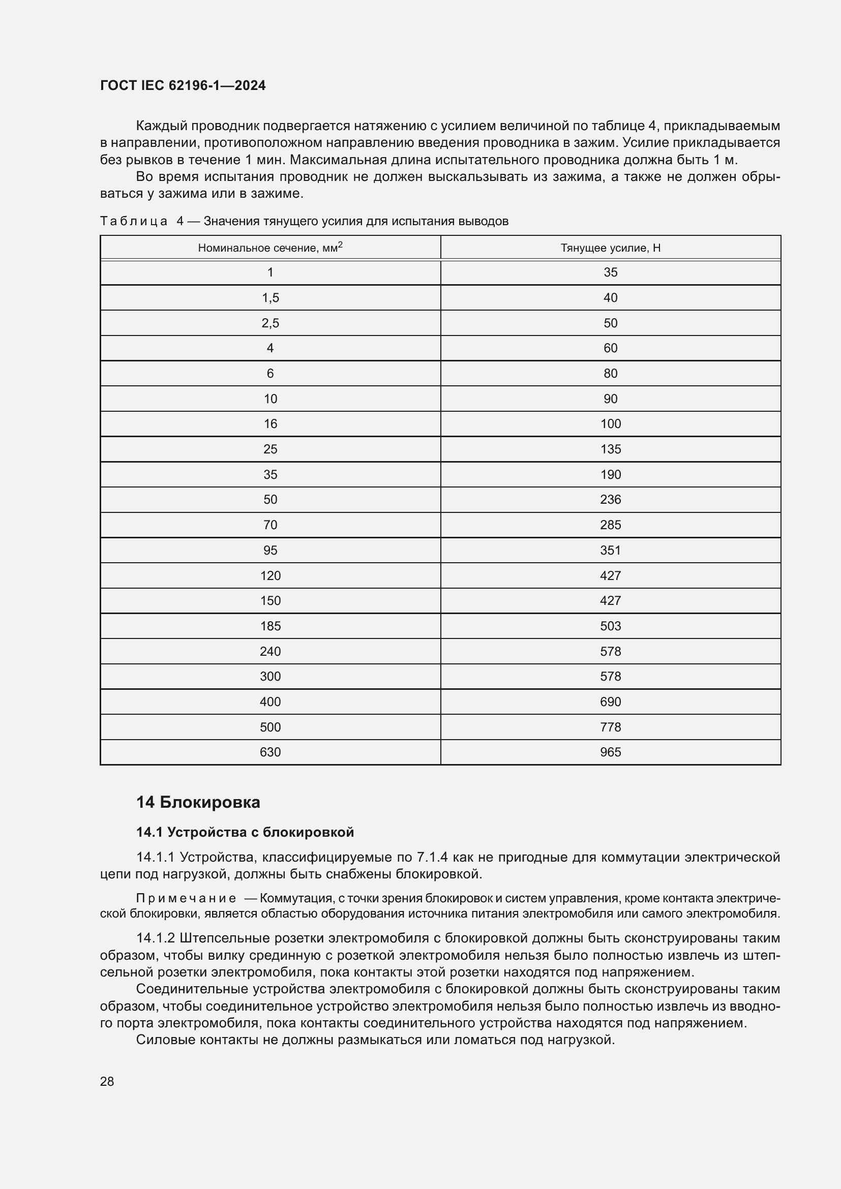 Страница 34 ГОСТ IEC 62196-1-2024