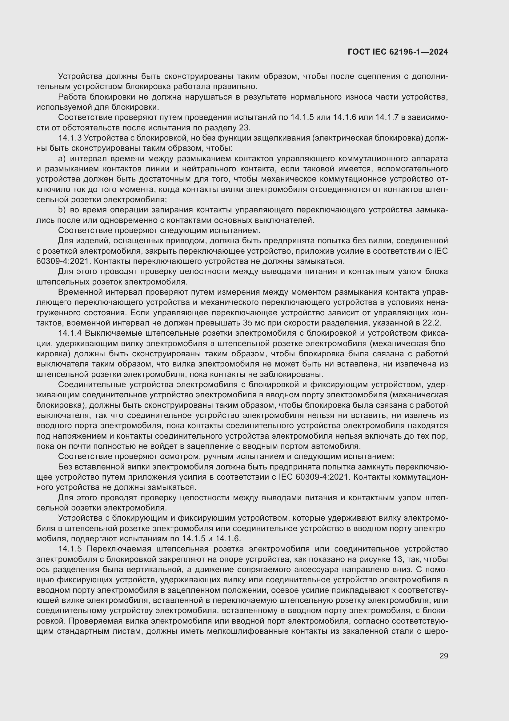 Страница 35 ГОСТ IEC 62196-1-2024