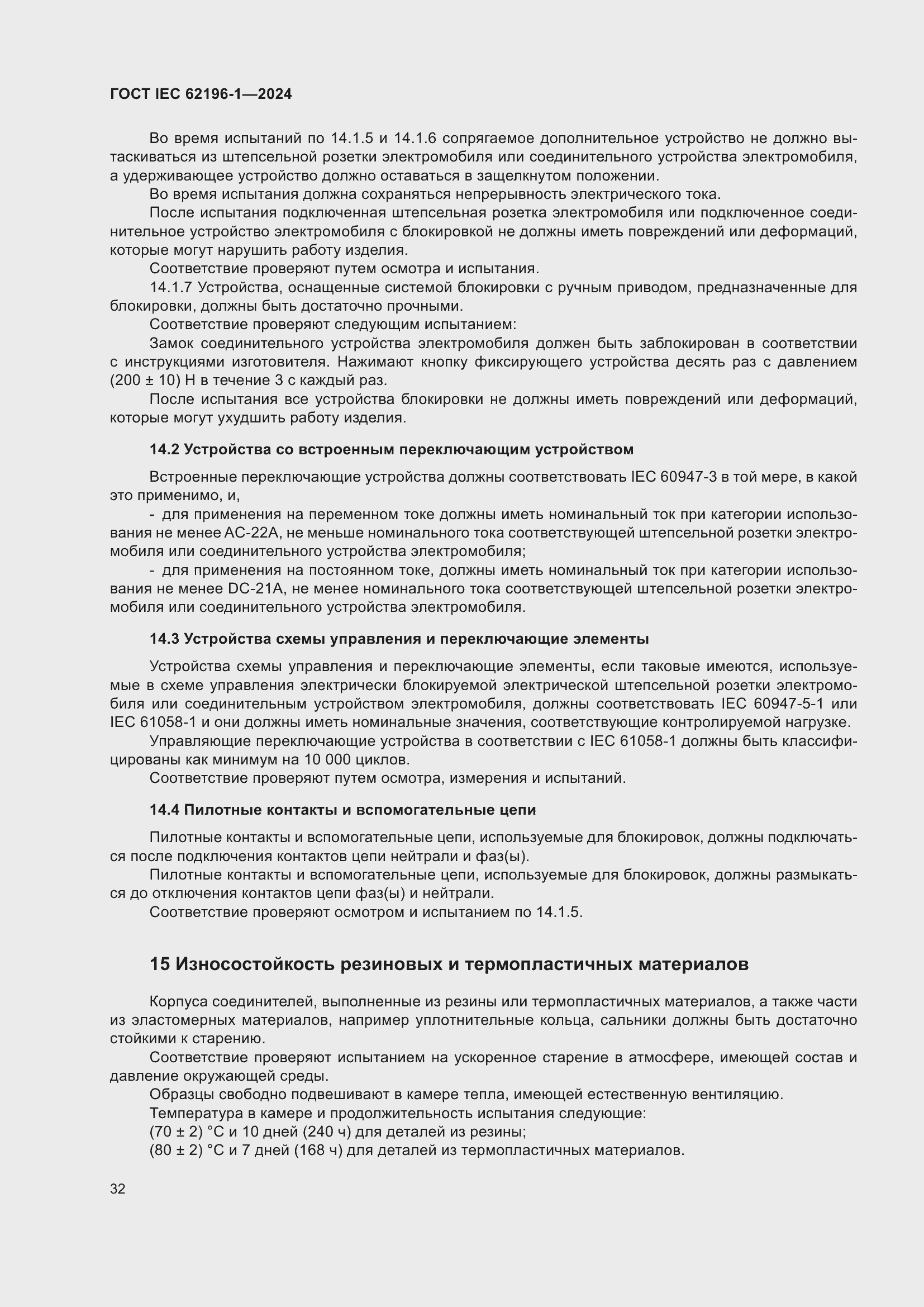 Страница 38 ГОСТ IEC 62196-1-2024