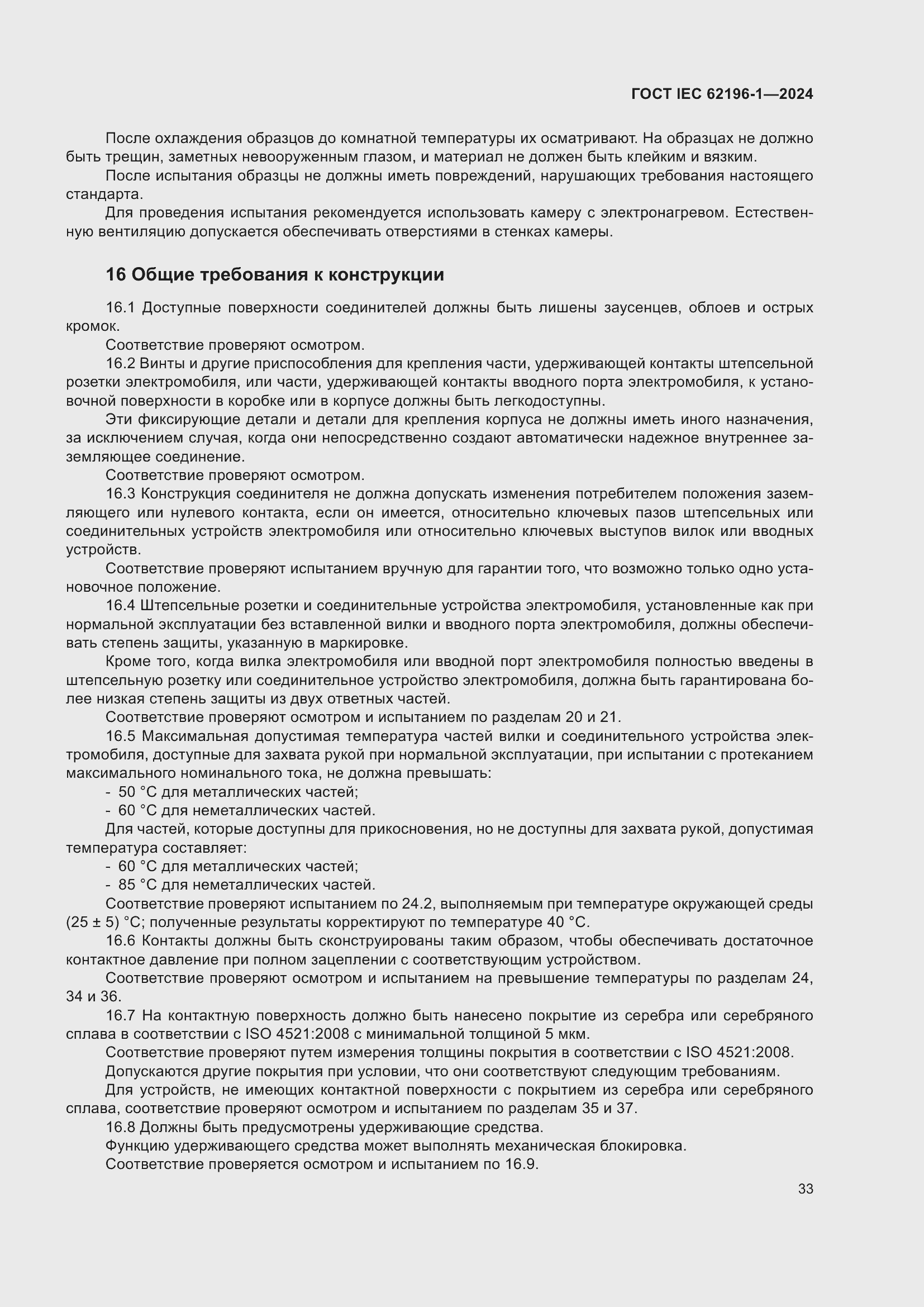 Страница 39 ГОСТ IEC 62196-1-2024