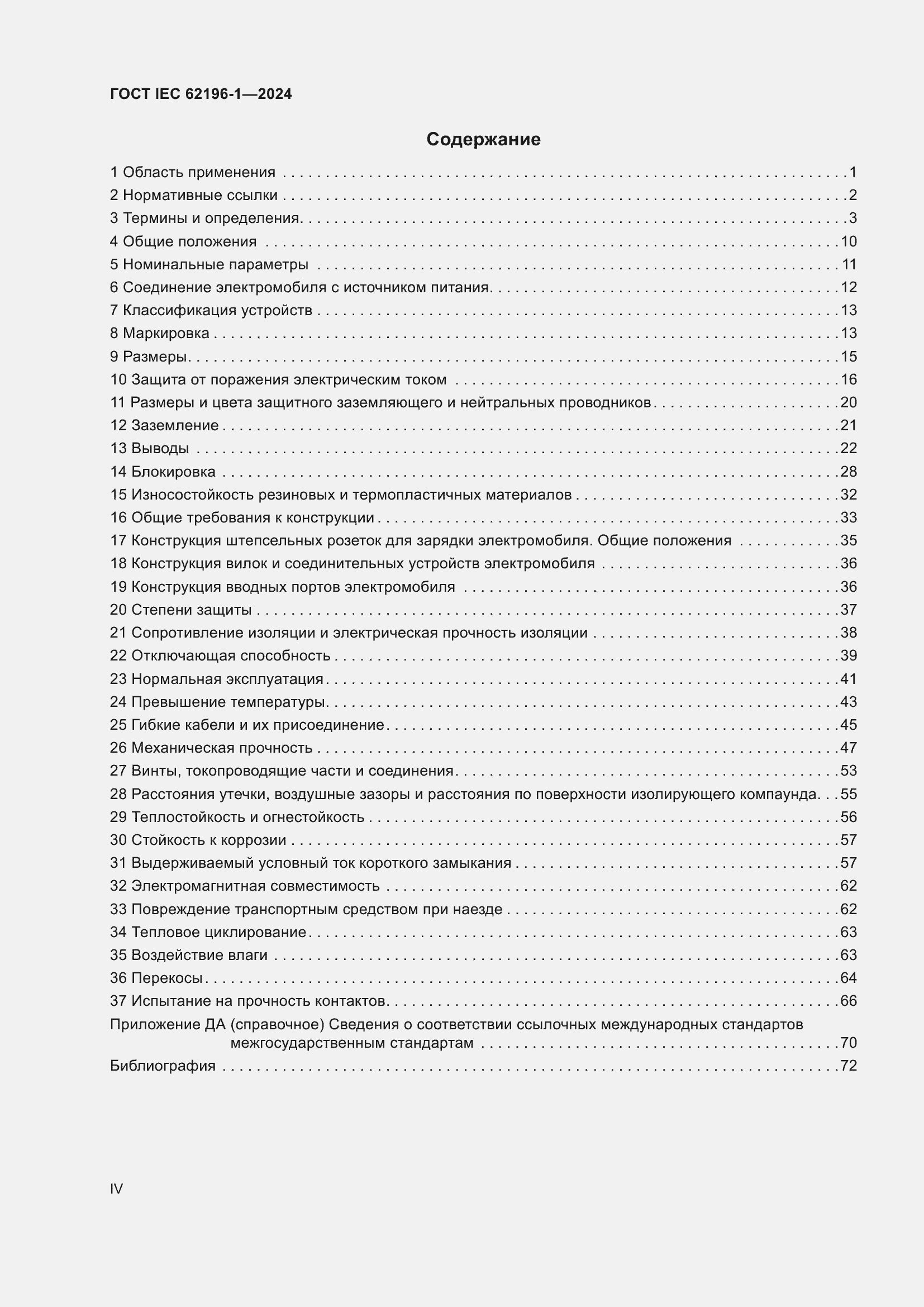 Страница 4 ГОСТ IEC 62196-1-2024