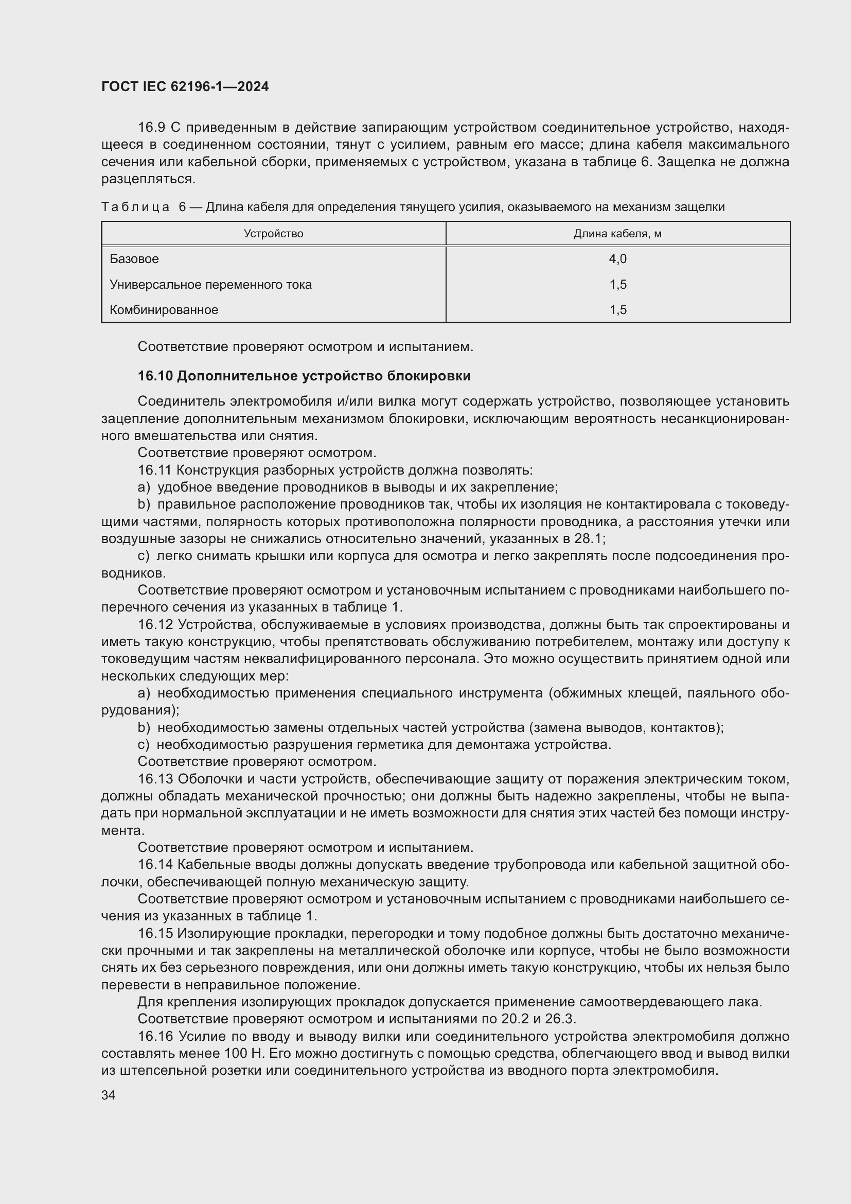 Страница 40 ГОСТ IEC 62196-1-2024