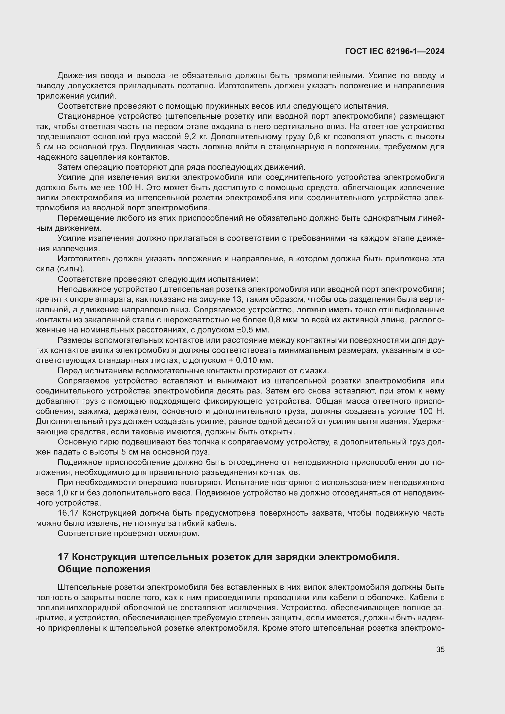 Страница 41 ГОСТ IEC 62196-1-2024