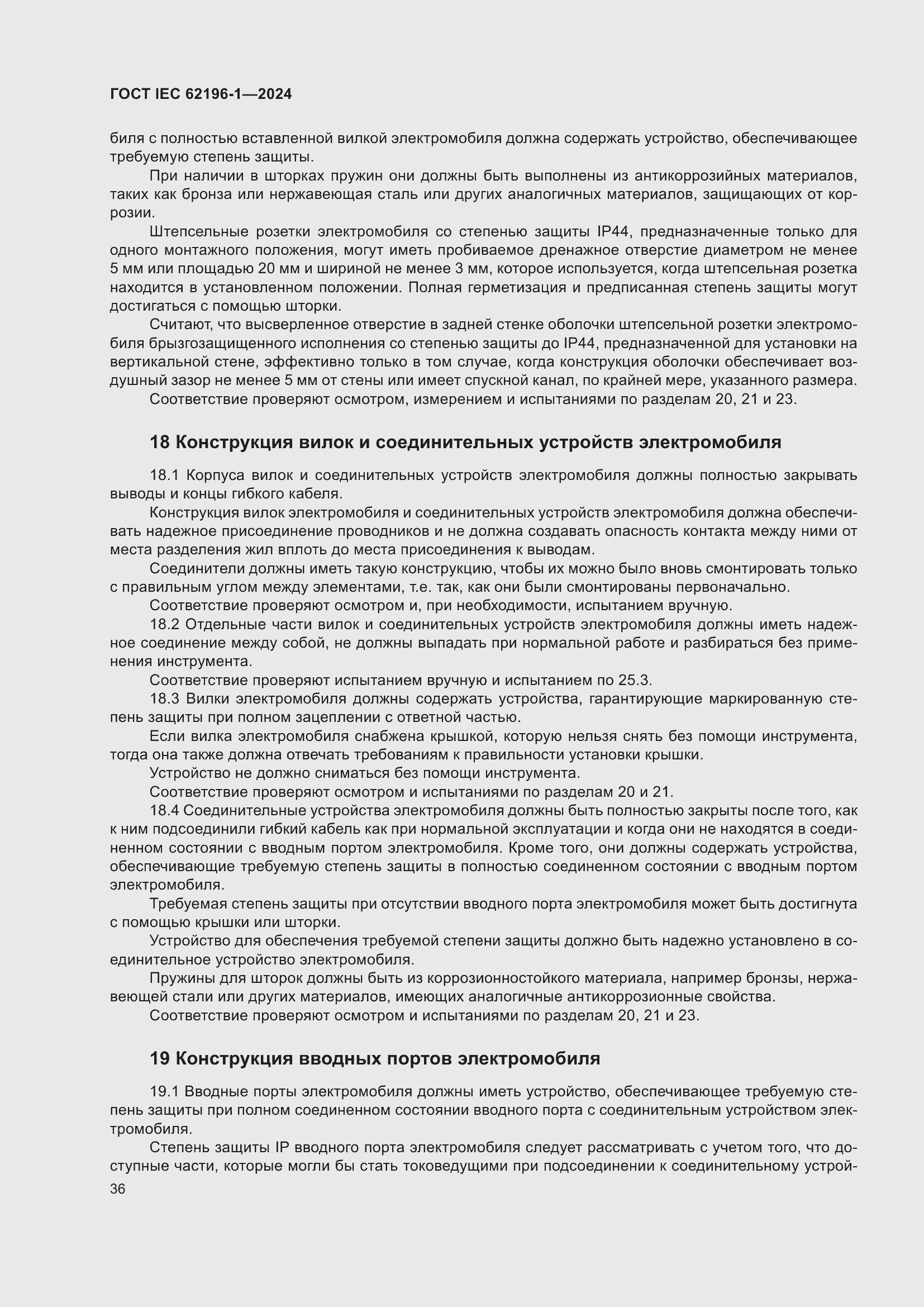 Страница 42 ГОСТ IEC 62196-1-2024