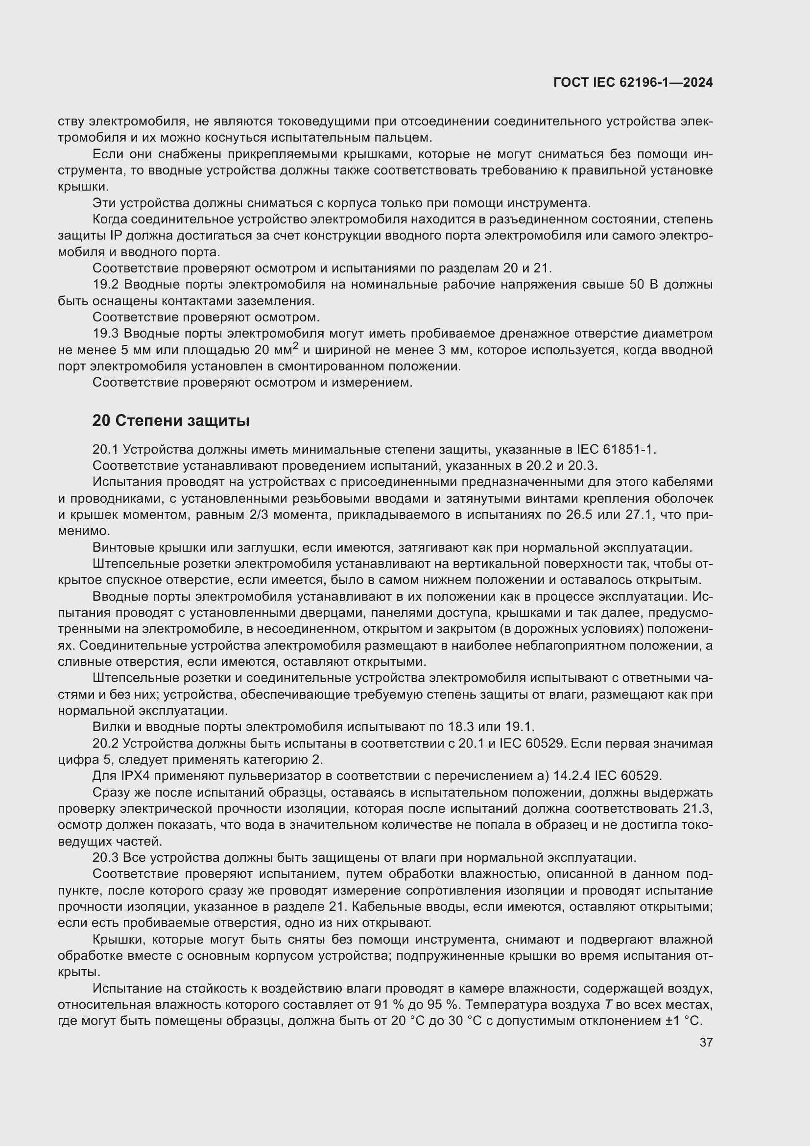 Страница 43 ГОСТ IEC 62196-1-2024