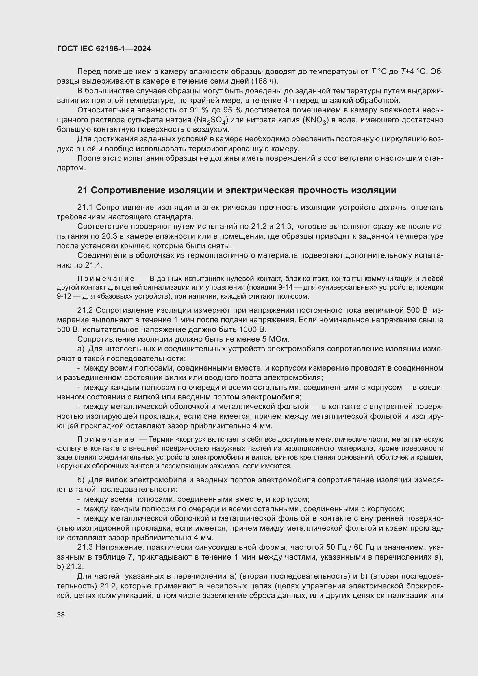 Страница 44 ГОСТ IEC 62196-1-2024