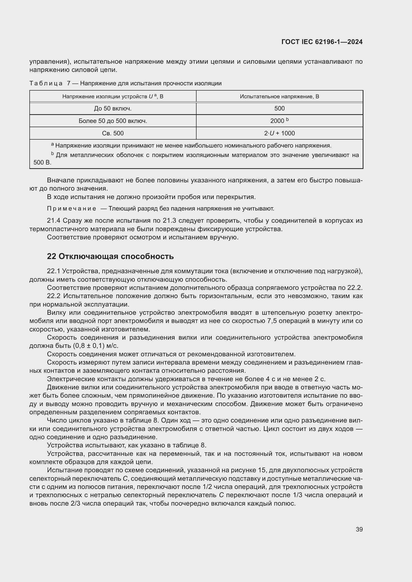 Страница 45 ГОСТ IEC 62196-1-2024