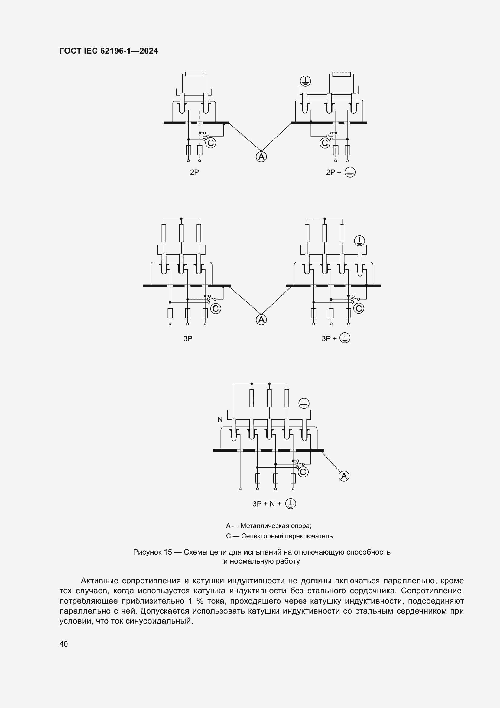 Страница 46 ГОСТ IEC 62196-1-2024