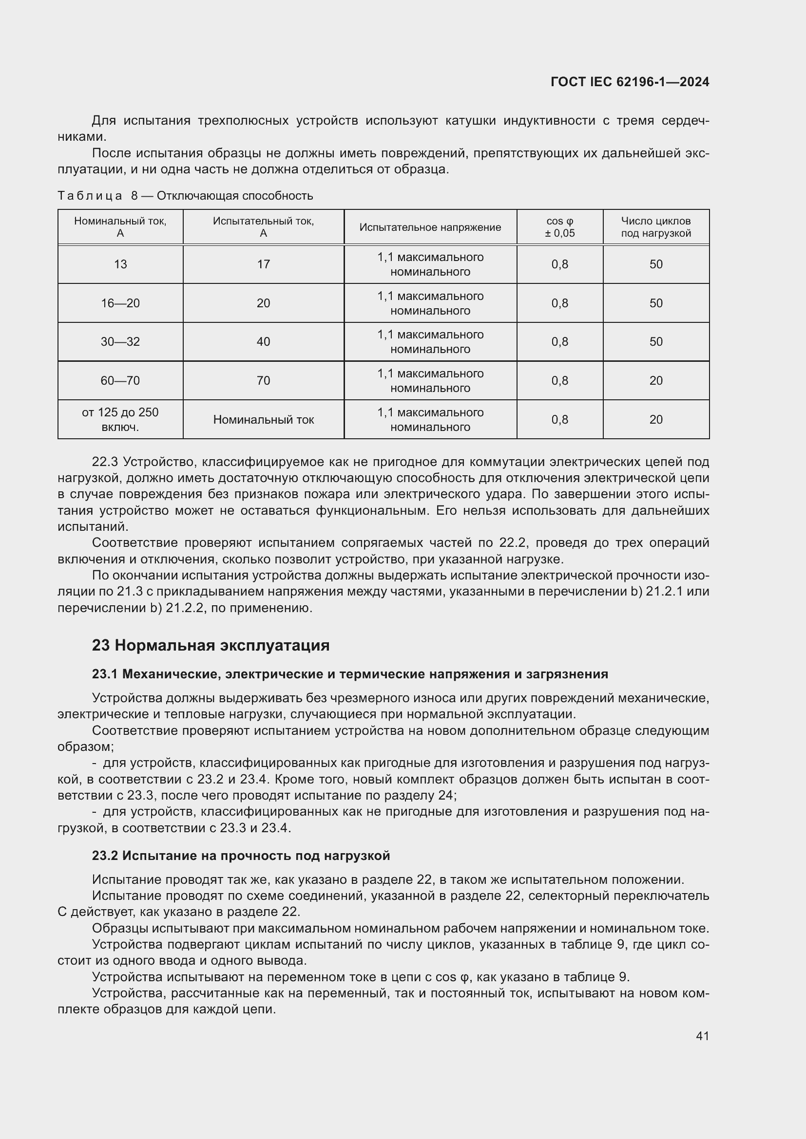Страница 47 ГОСТ IEC 62196-1-2024
