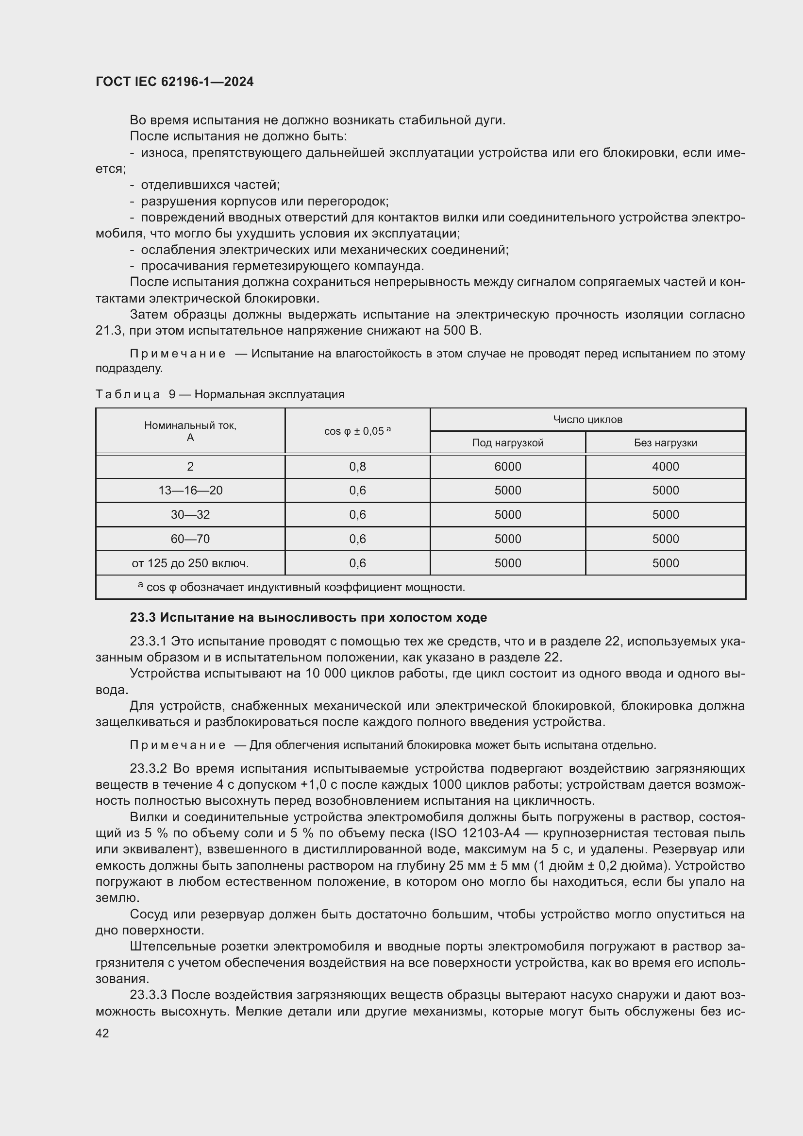 Страница 48 ГОСТ IEC 62196-1-2024