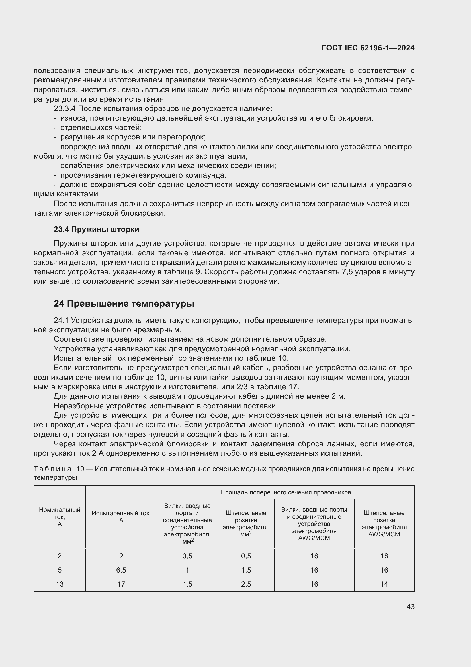 Страница 49 ГОСТ IEC 62196-1-2024