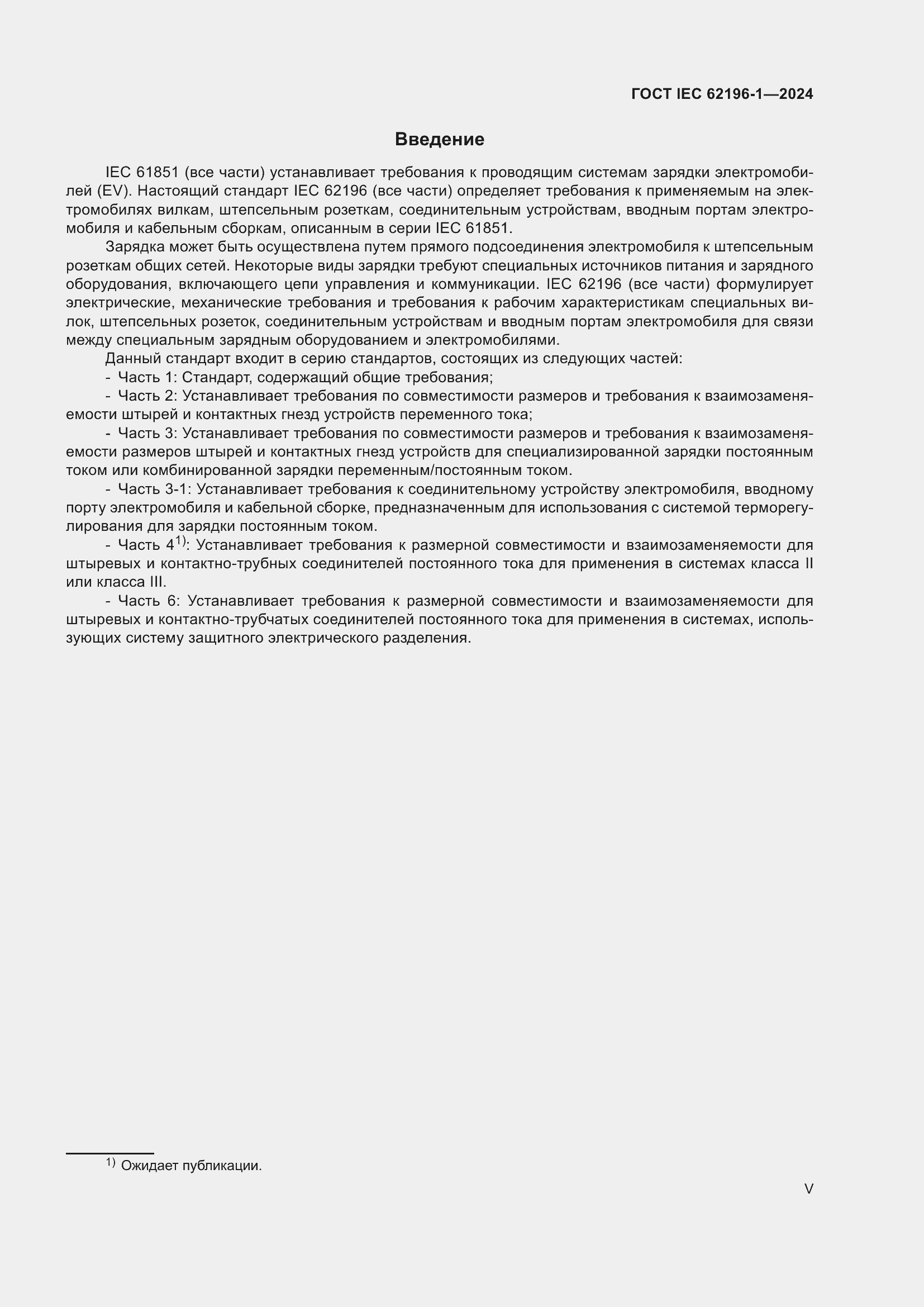 Страница 5 ГОСТ IEC 62196-1-2024