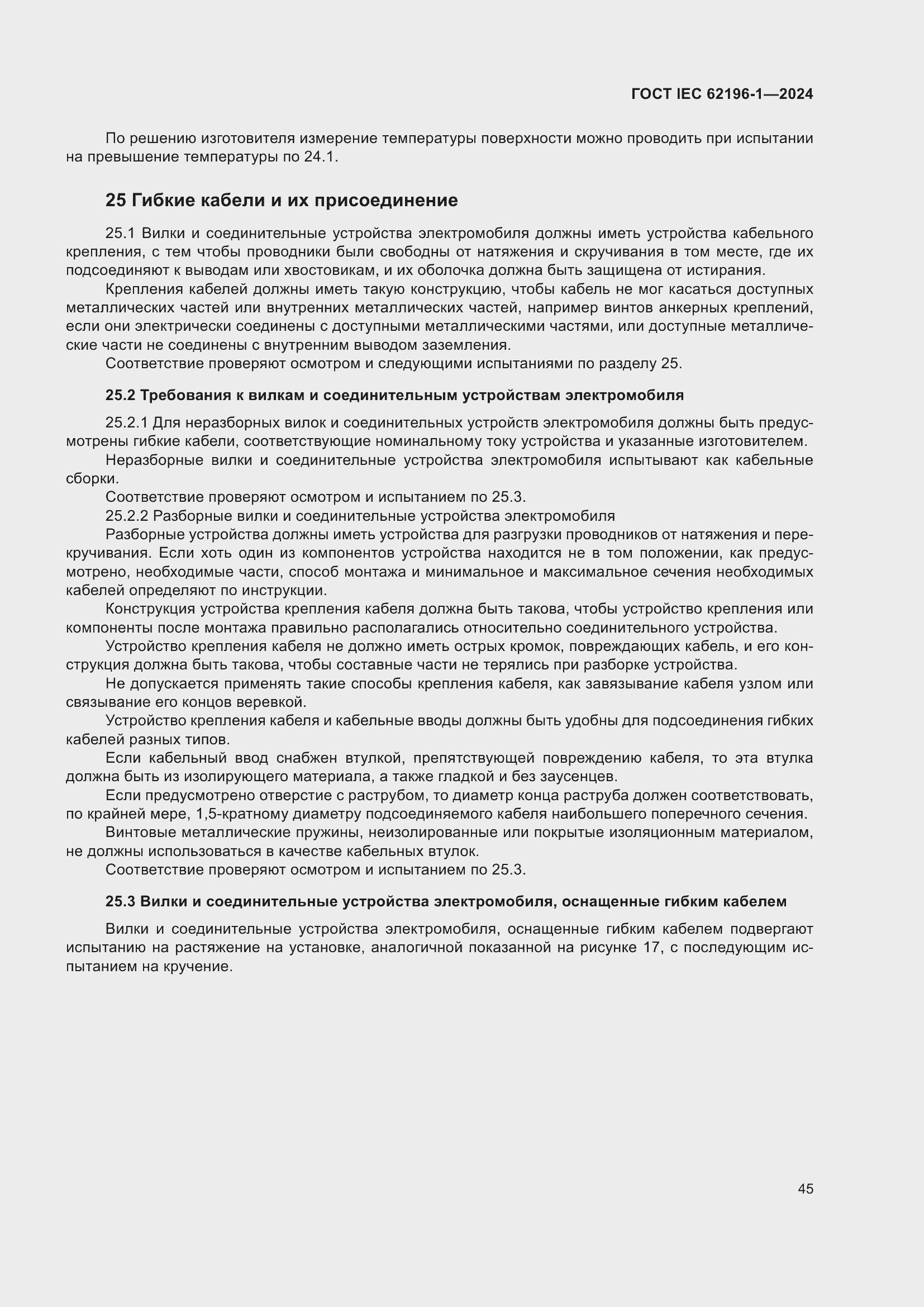 Страница 51 ГОСТ IEC 62196-1-2024