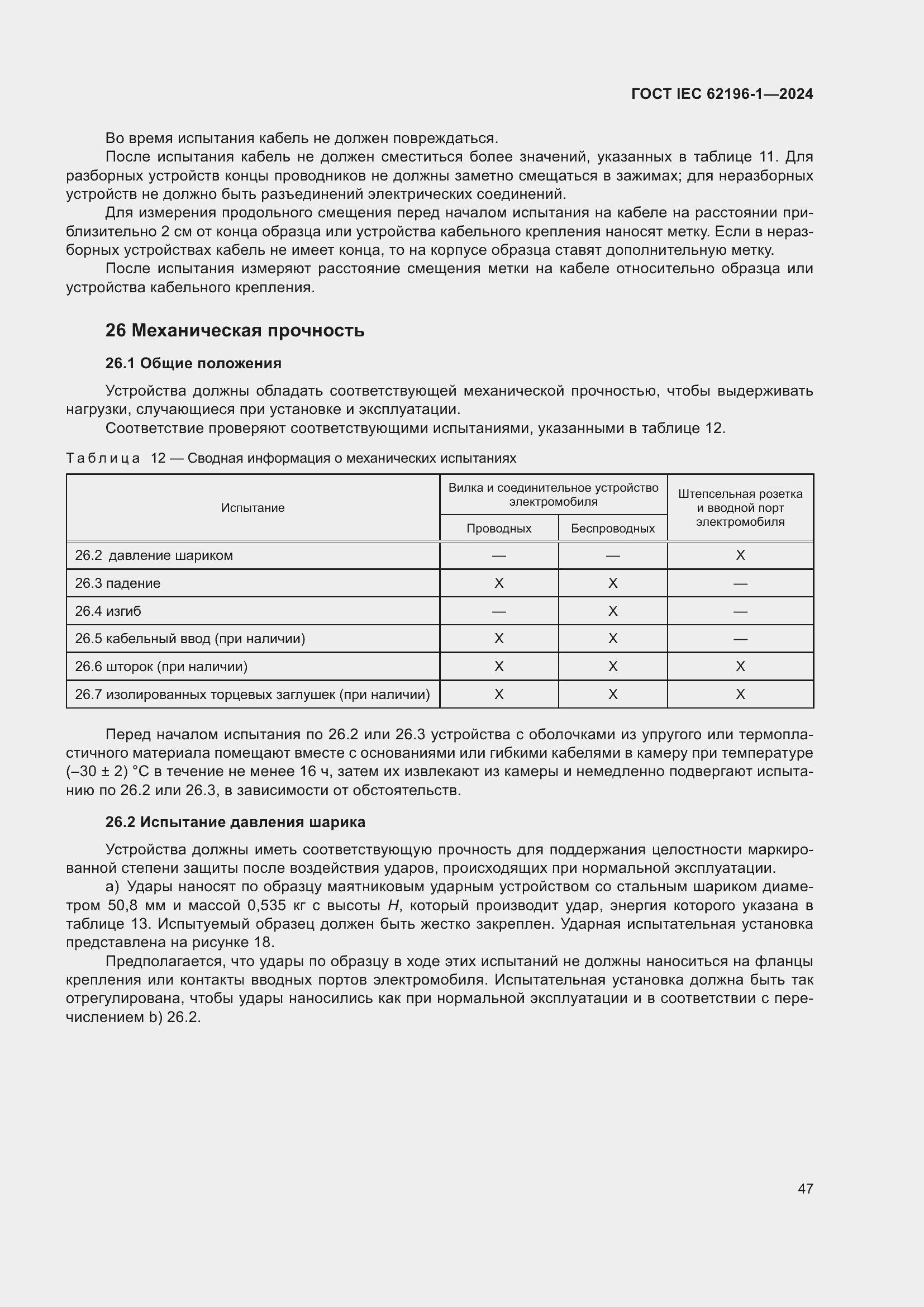 Страница 53 ГОСТ IEC 62196-1-2024