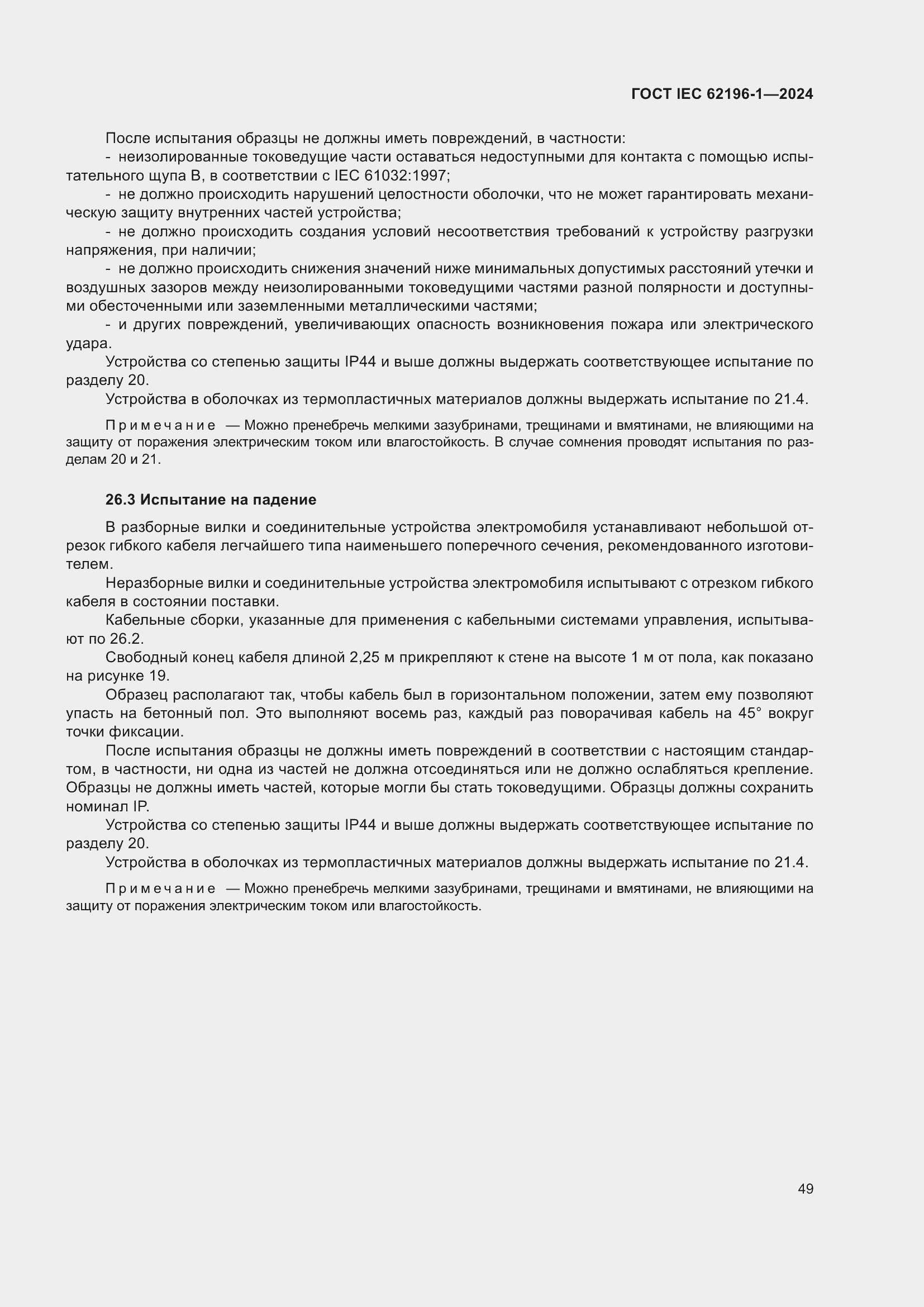 Страница 55 ГОСТ IEC 62196-1-2024