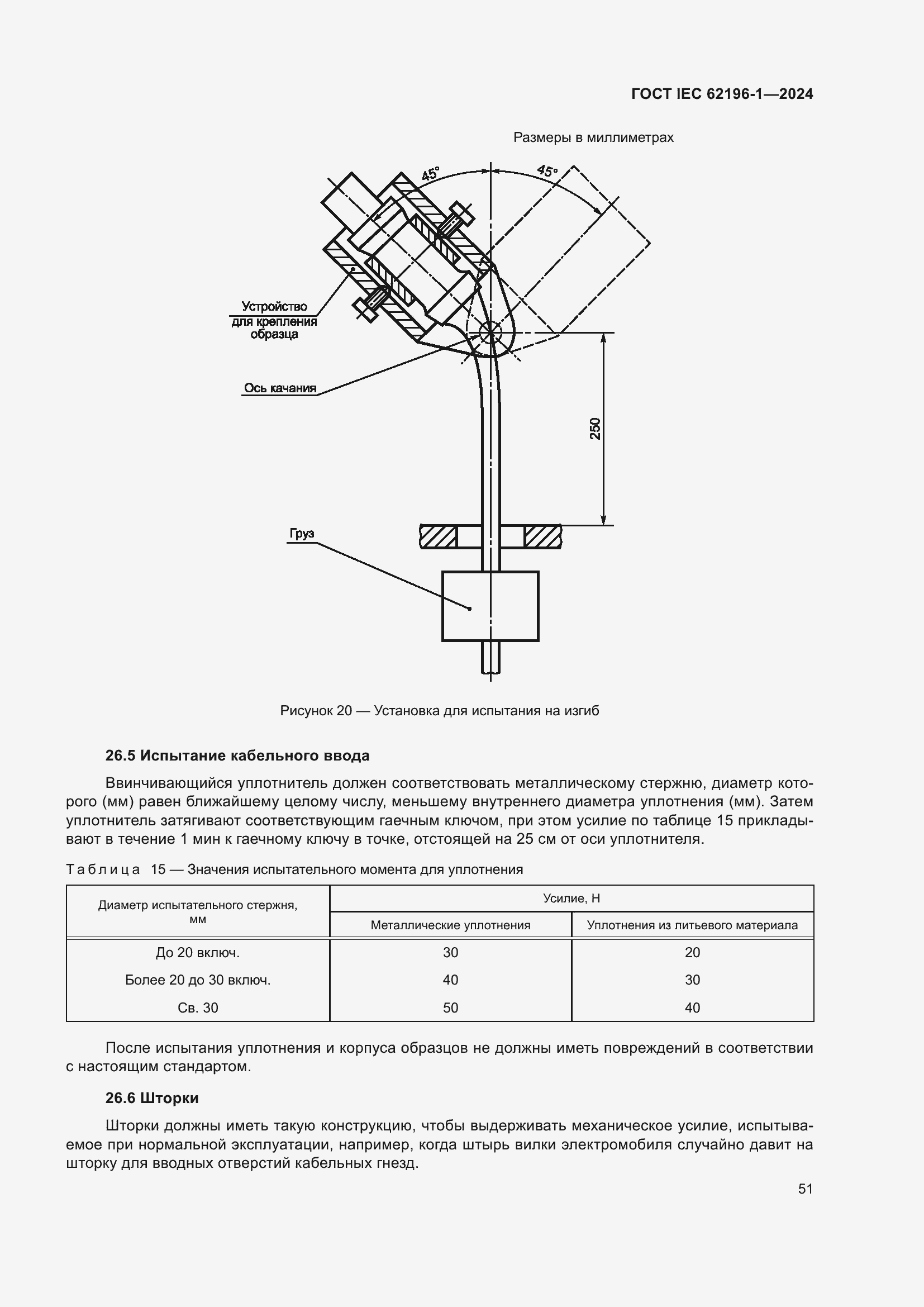 Страница 57 ГОСТ IEC 62196-1-2024
