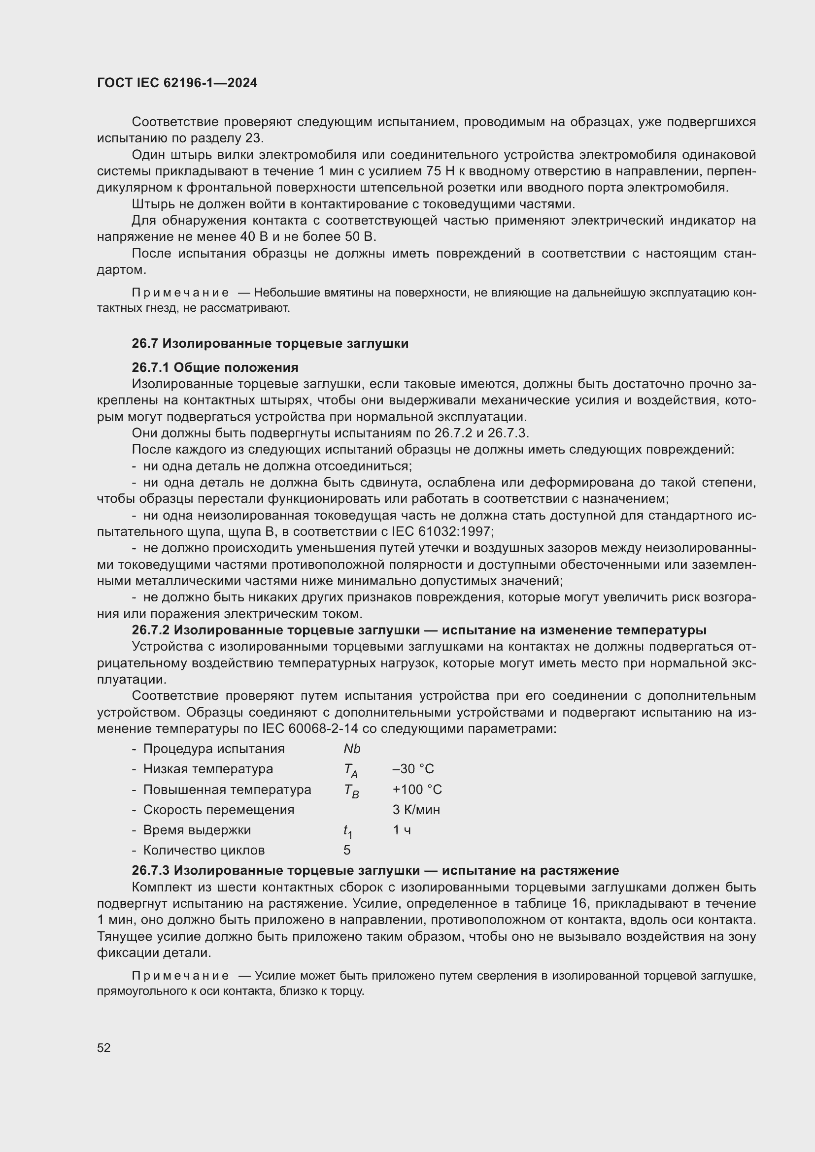 Страница 58 ГОСТ IEC 62196-1-2024