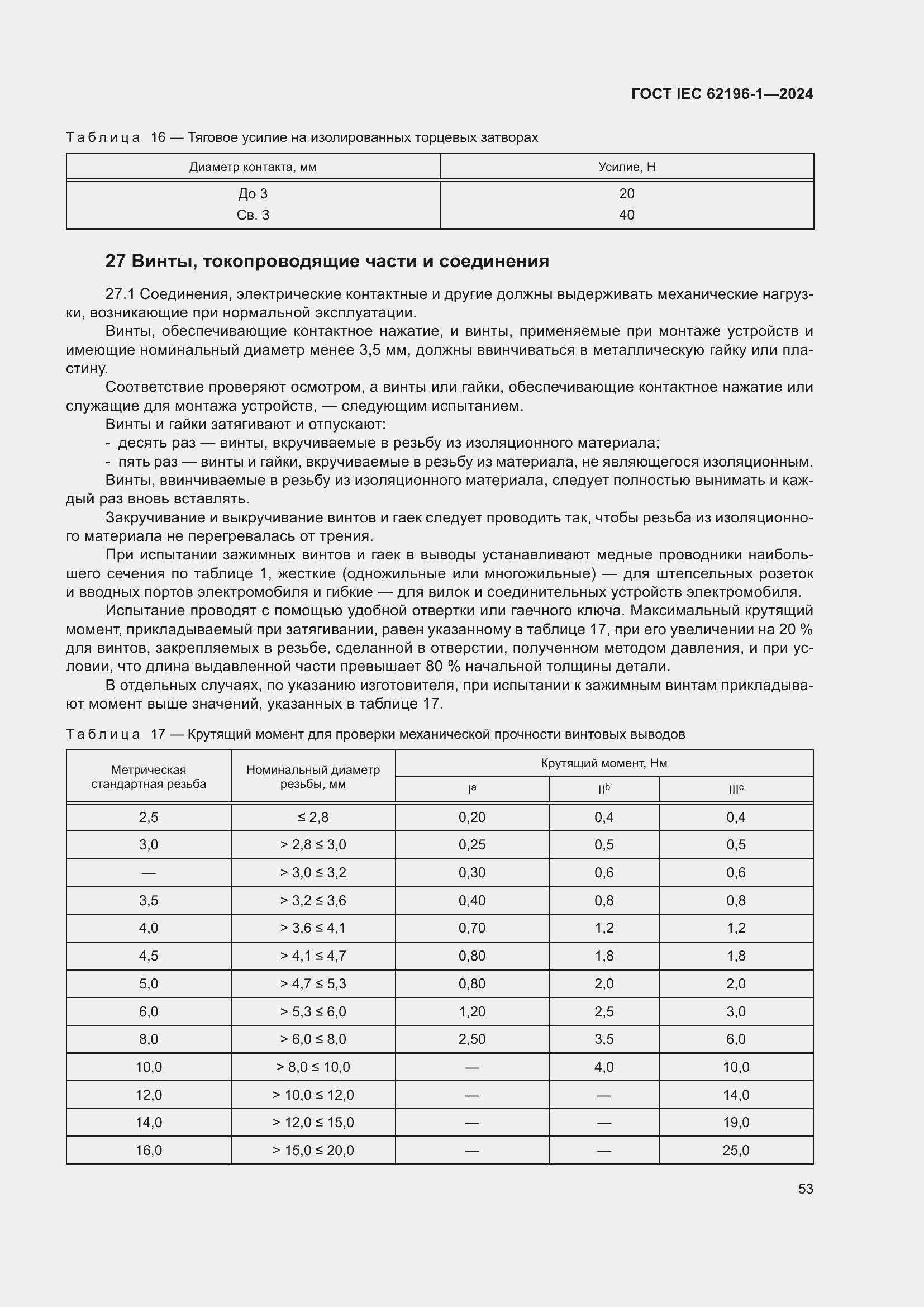 Страница 59 ГОСТ IEC 62196-1-2024