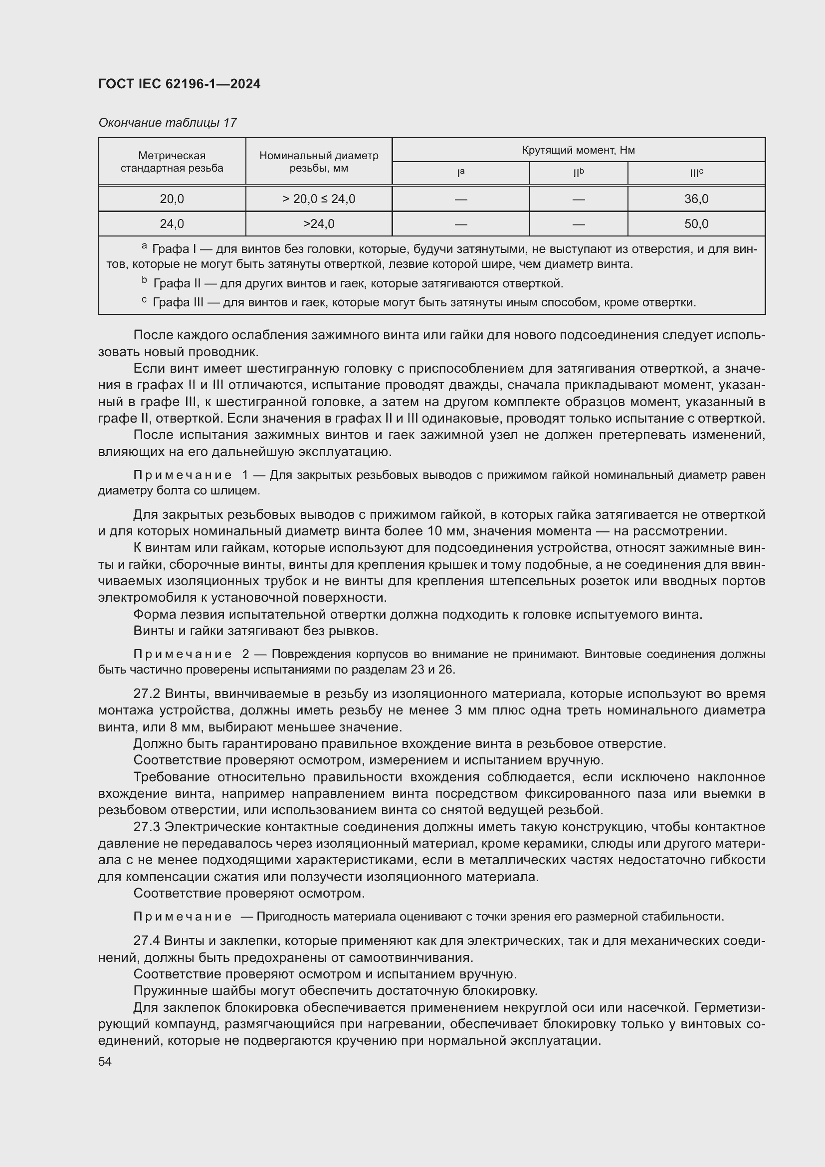 Страница 60 ГОСТ IEC 62196-1-2024