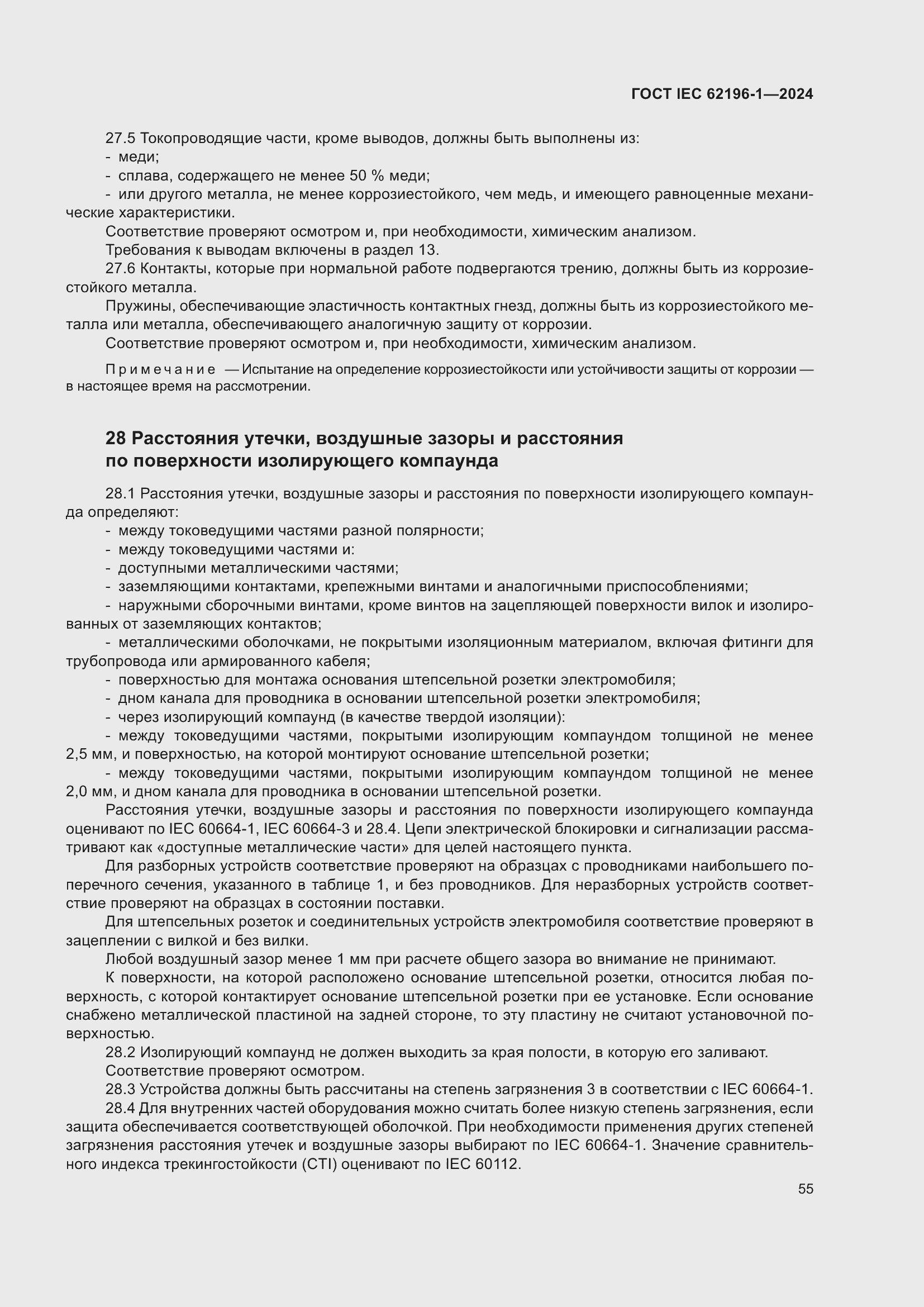 Страница 61 ГОСТ IEC 62196-1-2024