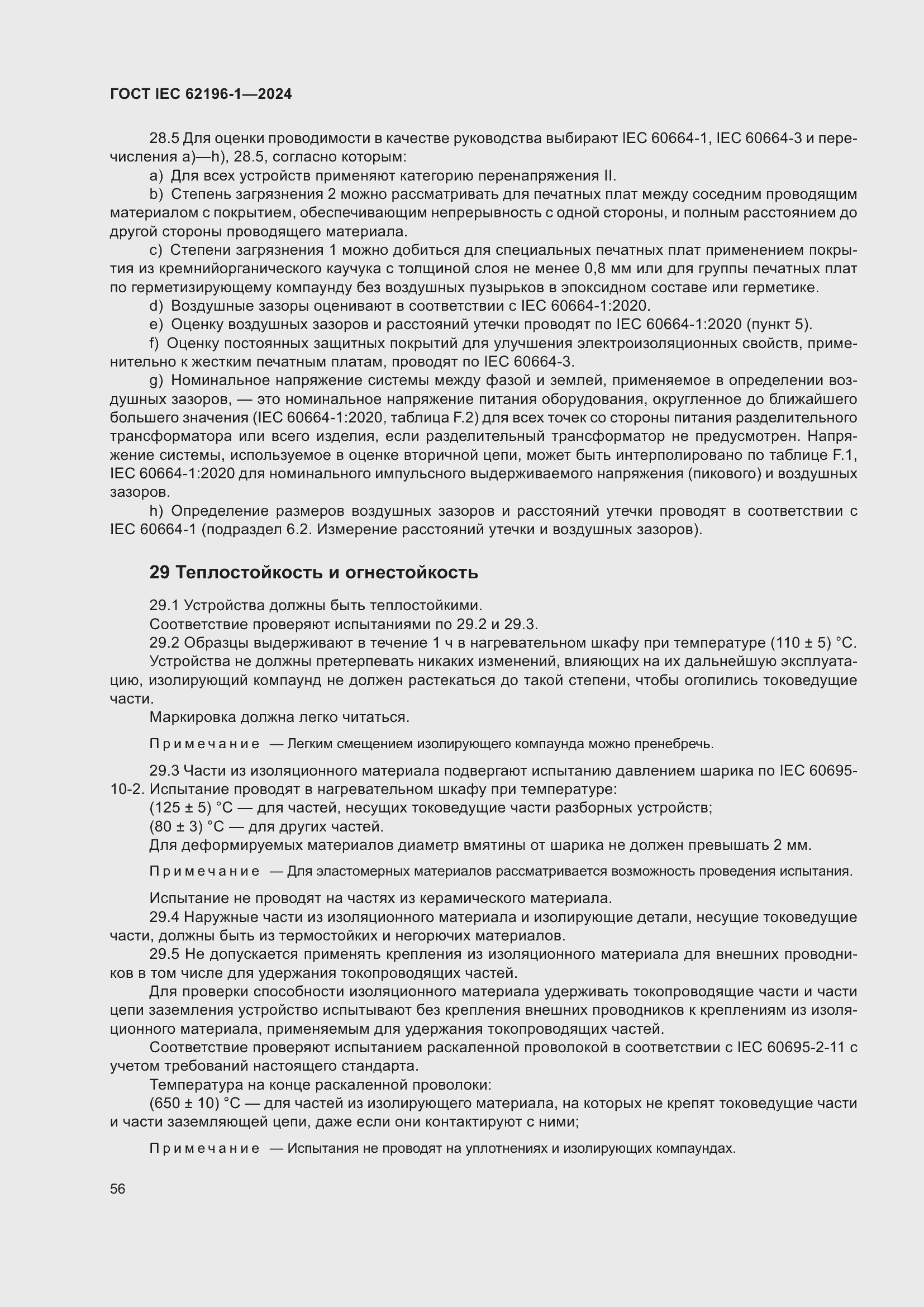 Страница 62 ГОСТ IEC 62196-1-2024