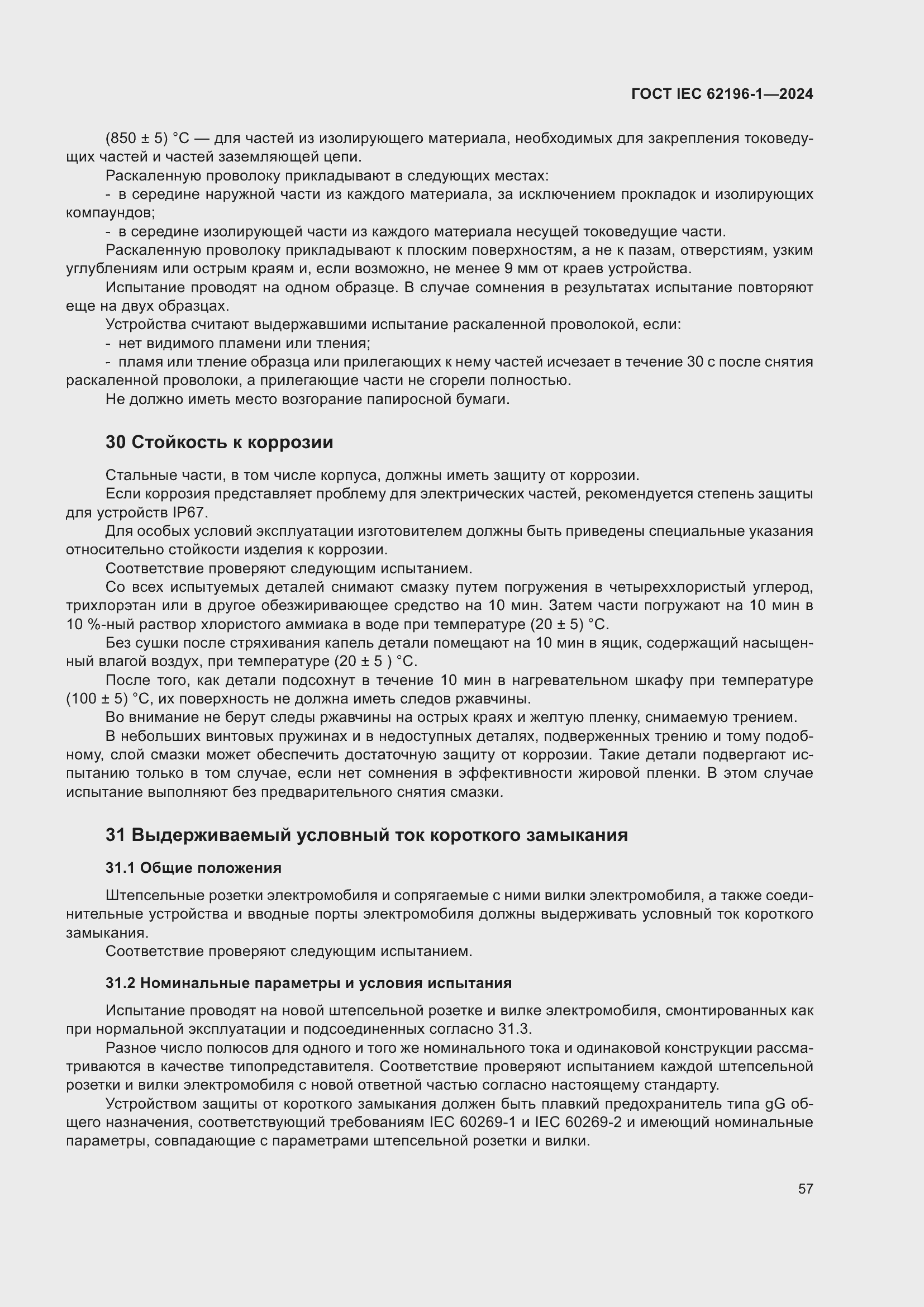 Страница 63 ГОСТ IEC 62196-1-2024