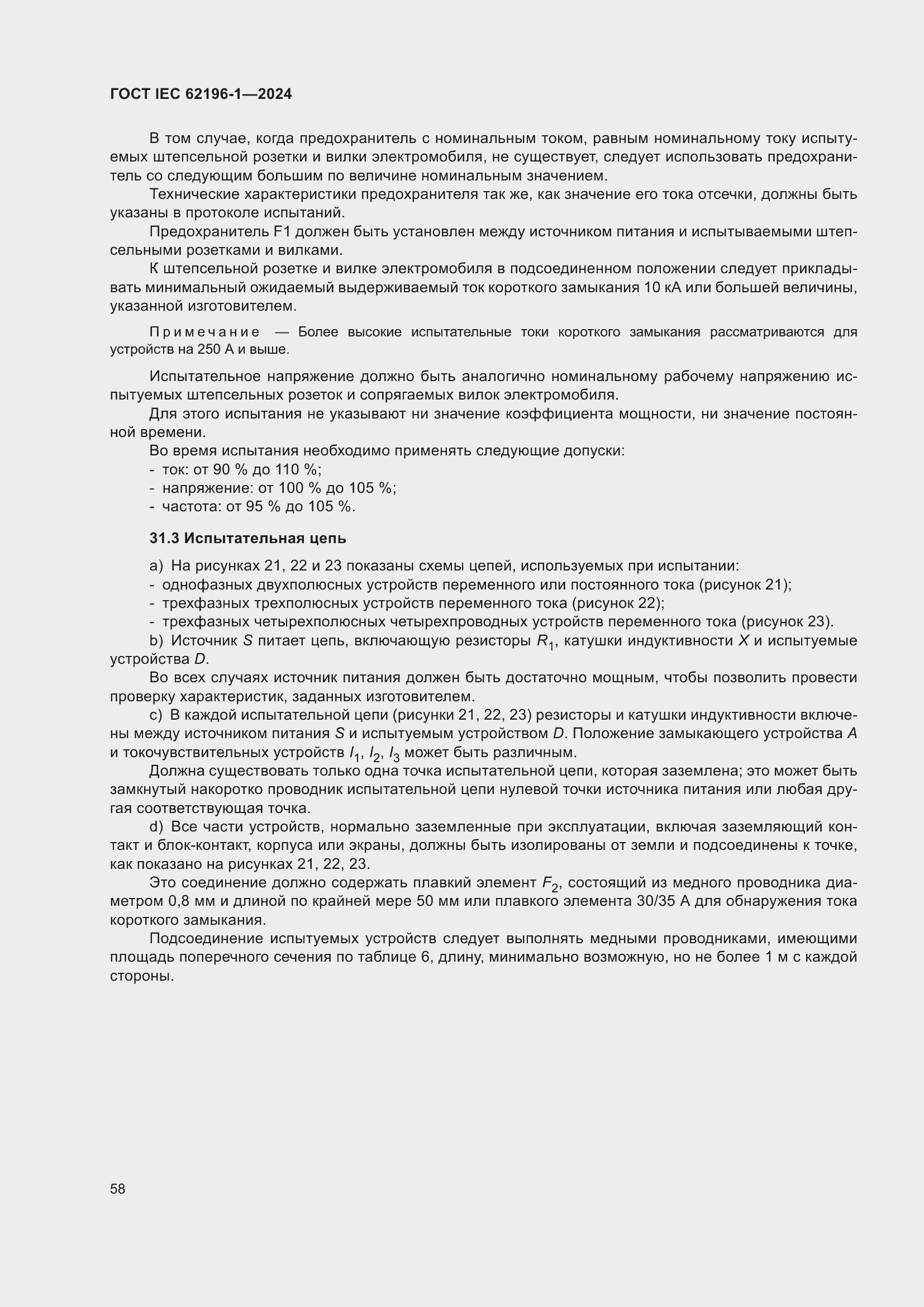 Страница 64 ГОСТ IEC 62196-1-2024