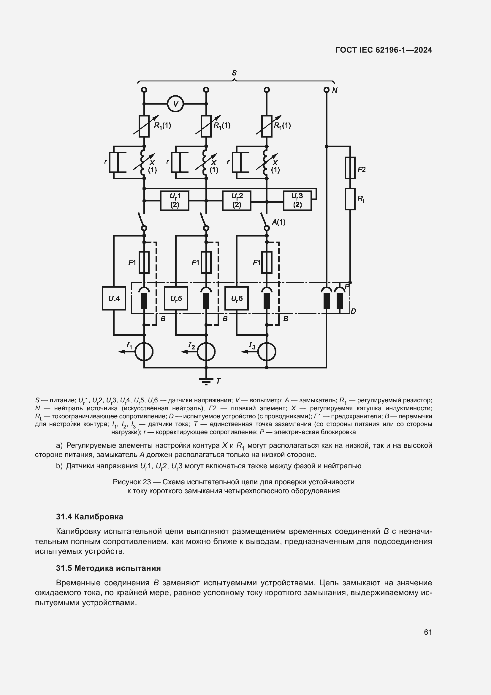 Страница 67 ГОСТ IEC 62196-1-2024