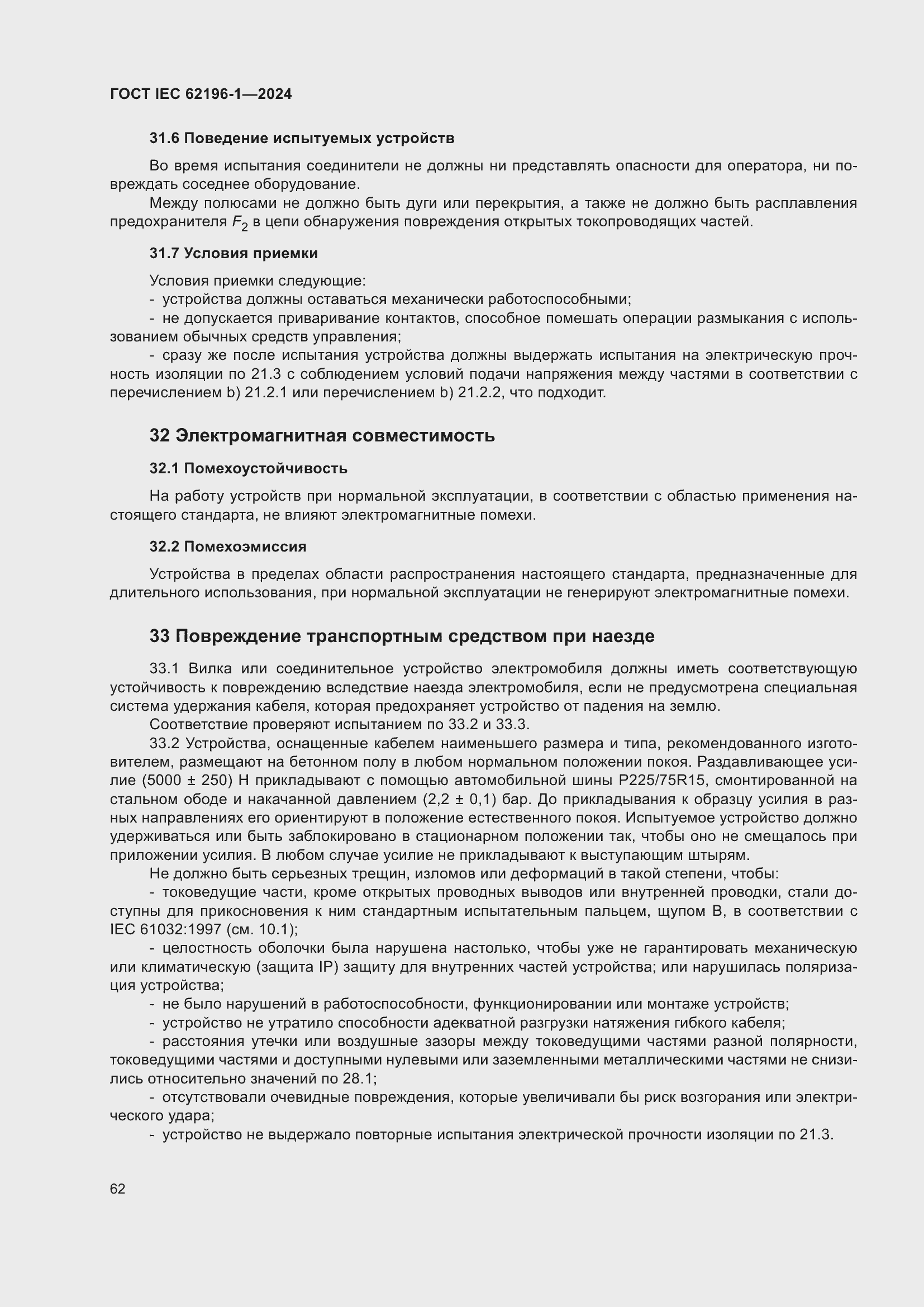 Страница 68 ГОСТ IEC 62196-1-2024